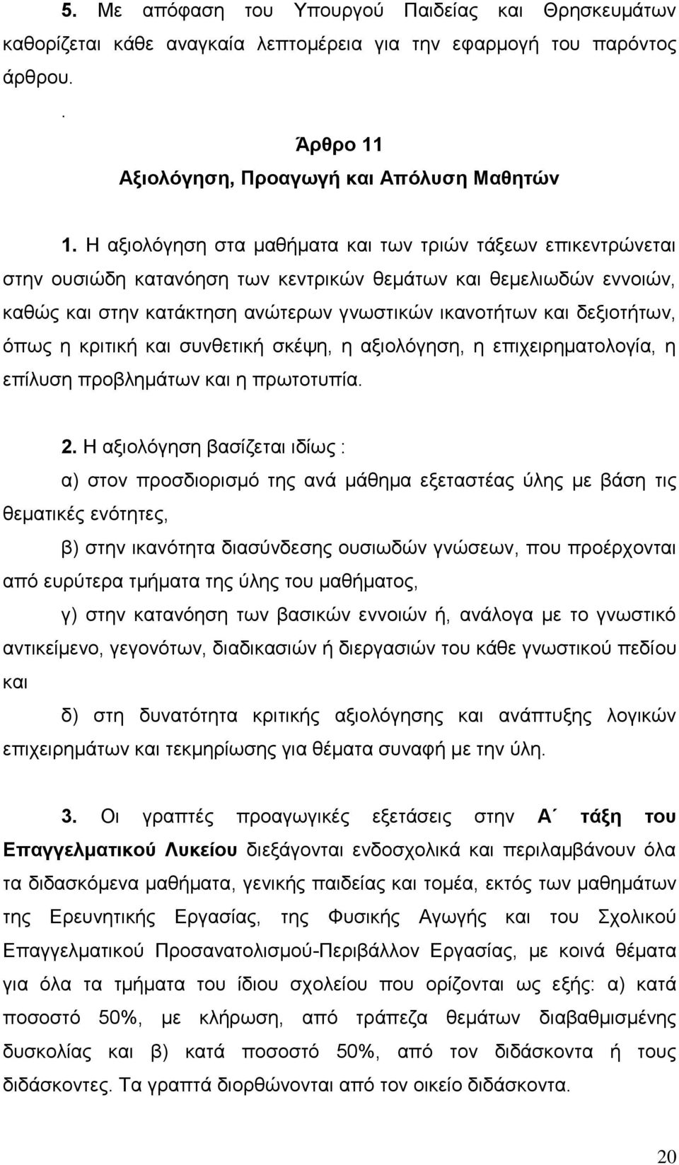 δεξιοτήτων, όπως η κριτική και συνθετική σκέψη, η αξιολόγηση, η επιχειρηματολογία, η επίλυση προβλημάτων και η πρωτοτυπία. 2.