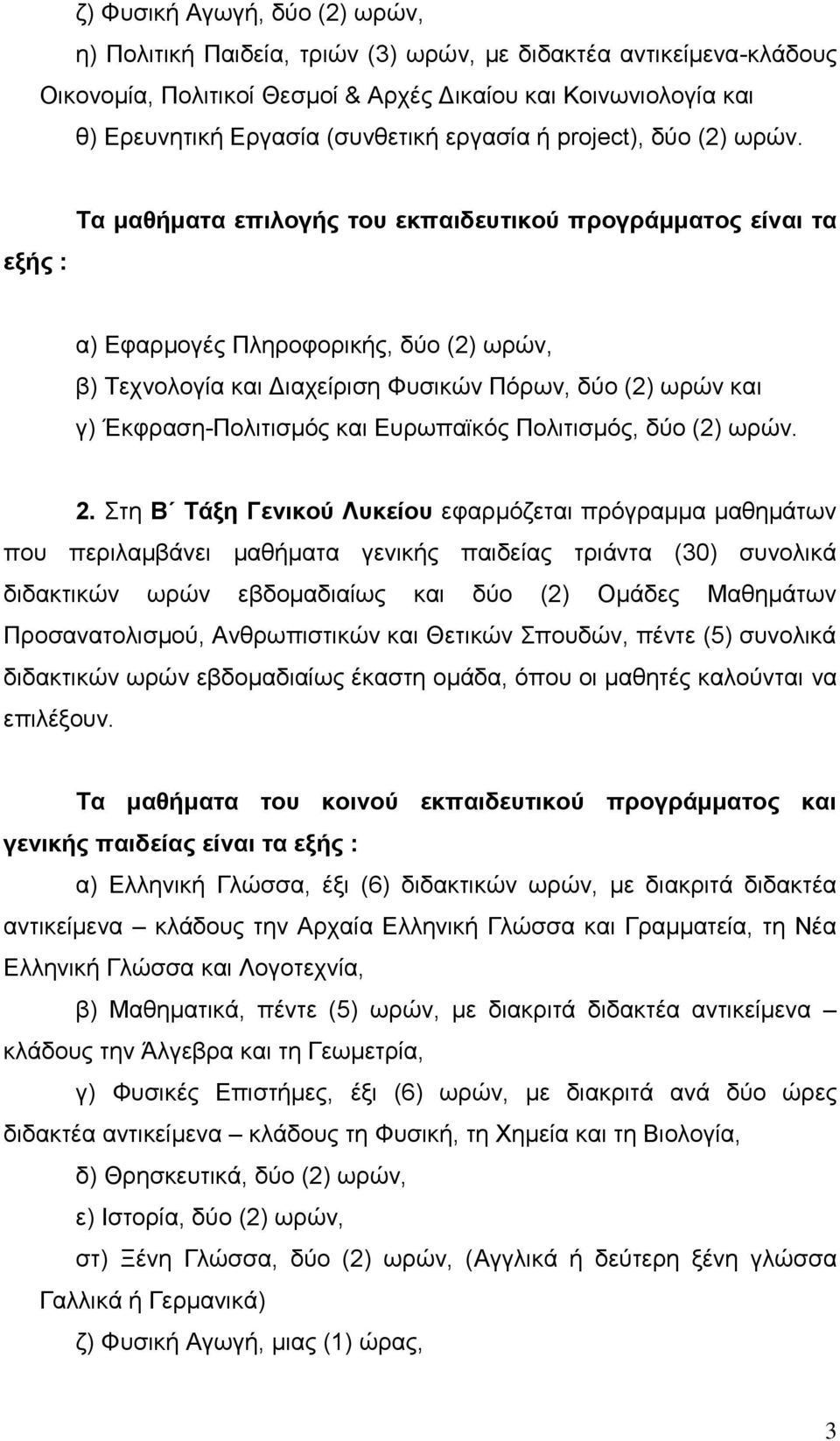 εξής : Τα μαθήματα επιλογής του εκπαιδευτικού προγράμματος είναι τα α) Εφαρμογές Πληροφορικής, δύο (2) ωρών, β) Τεχνολογία και Διαχείριση Φυσικών Πόρων, δύο (2) ωρών και γ) Έκφραση-Πολιτισμός και