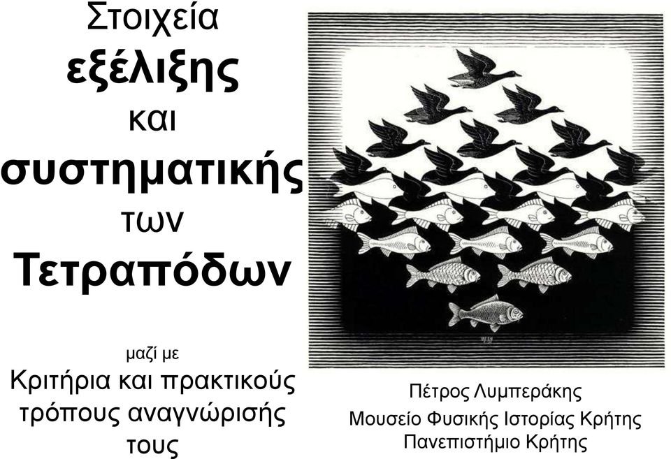 ηξόπνπο αλαγλώξηζήο ηνπο Πέηξνο Λπκπεξάθεο
