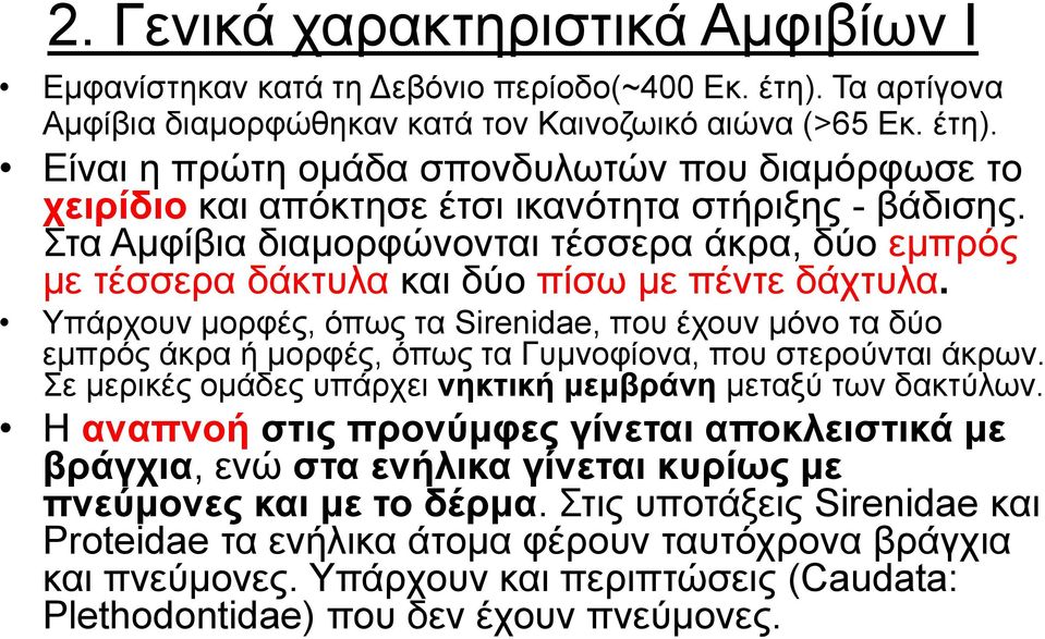 Τπάξρνπλ κνξθέο, όπσο ηα Sirenidae, πνπ έρνπλ κόλν ηα δύν εκπξόο άθξα ή κνξθέο, όπσο ηα Γπκλνθίνλα, πνπ ζηεξνύληαη άθξσλ. ε κεξηθέο νκάδεο ππάξρεη λεθηηθή κεκβξάλε κεηαμύ ησλ δαθηύισλ.