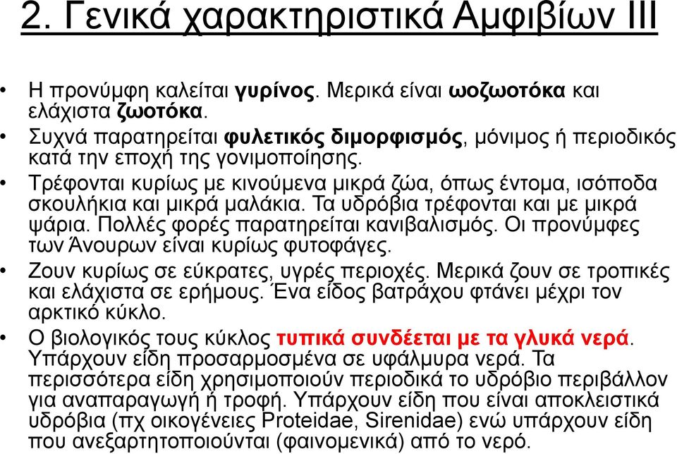 Σα πδξόβηα ηξέθνληαη θαη κε κηθξά ςάξηα. Πνιιέο θνξέο παξαηεξείηαη θαληβαιηζκόο. Οη πξνλύκθεο ησλ Άλνπξσλ είλαη θπξίσο θπηνθάγεο. Ενπλ θπξίσο ζε εύθξαηεο, πγξέο πεξηνρέο.
