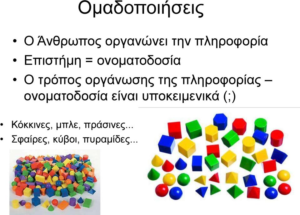 πιεξνθνξίαο νλνκαηνδνζία είλαη ππνθεηκεληθά (;)