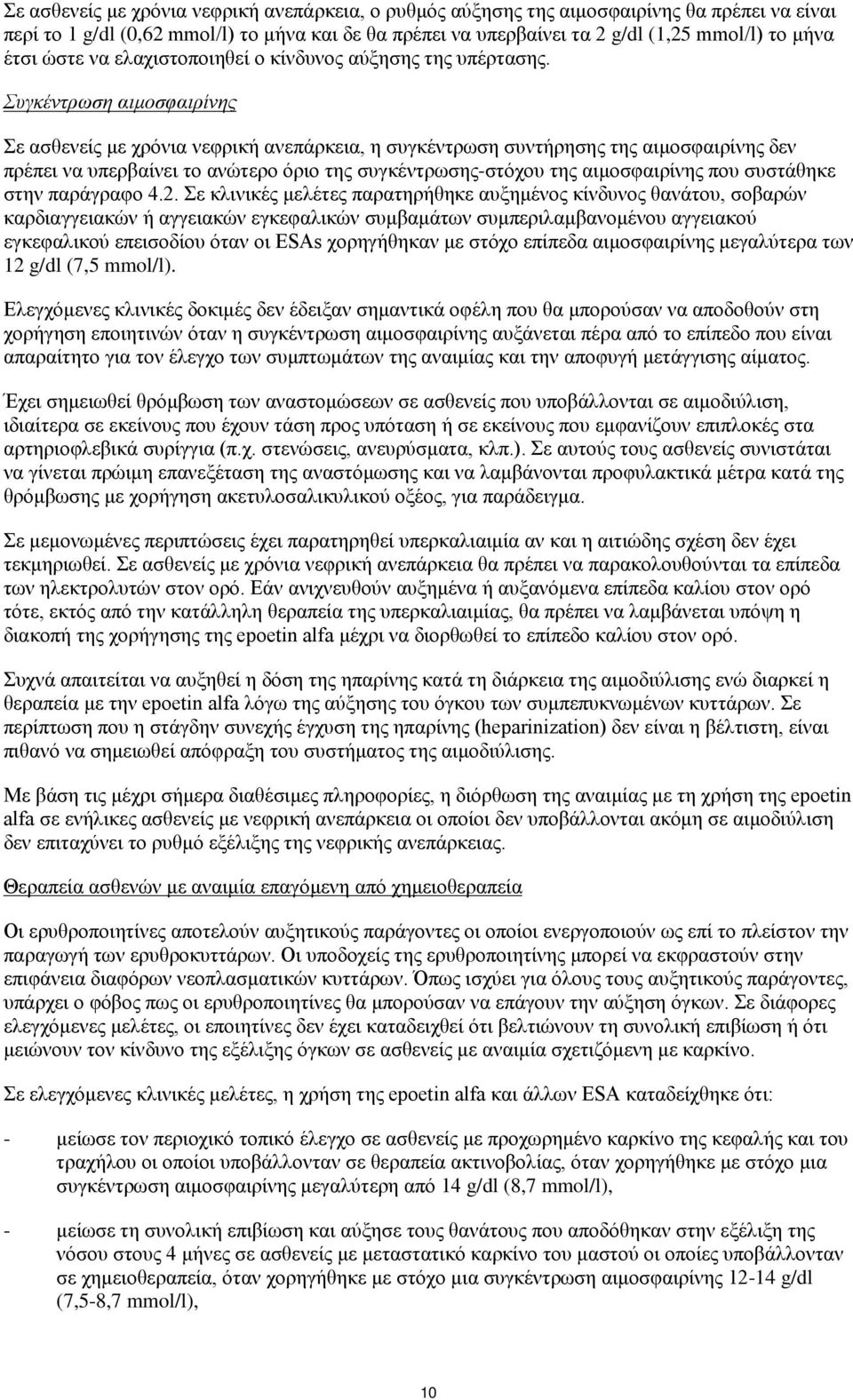 Συγκέντρωση αιμοσφαιρίνης Σε ασθενείς με χρόνια νεφρική ανεπάρκεια, η συγκέντρωση συντήρησης της αιμοσφαιρίνης δεν πρέπει να υπερβαίνει το ανώτερο όριο της συγκέντρωσης-στόχου της αιμοσφαιρίνης που