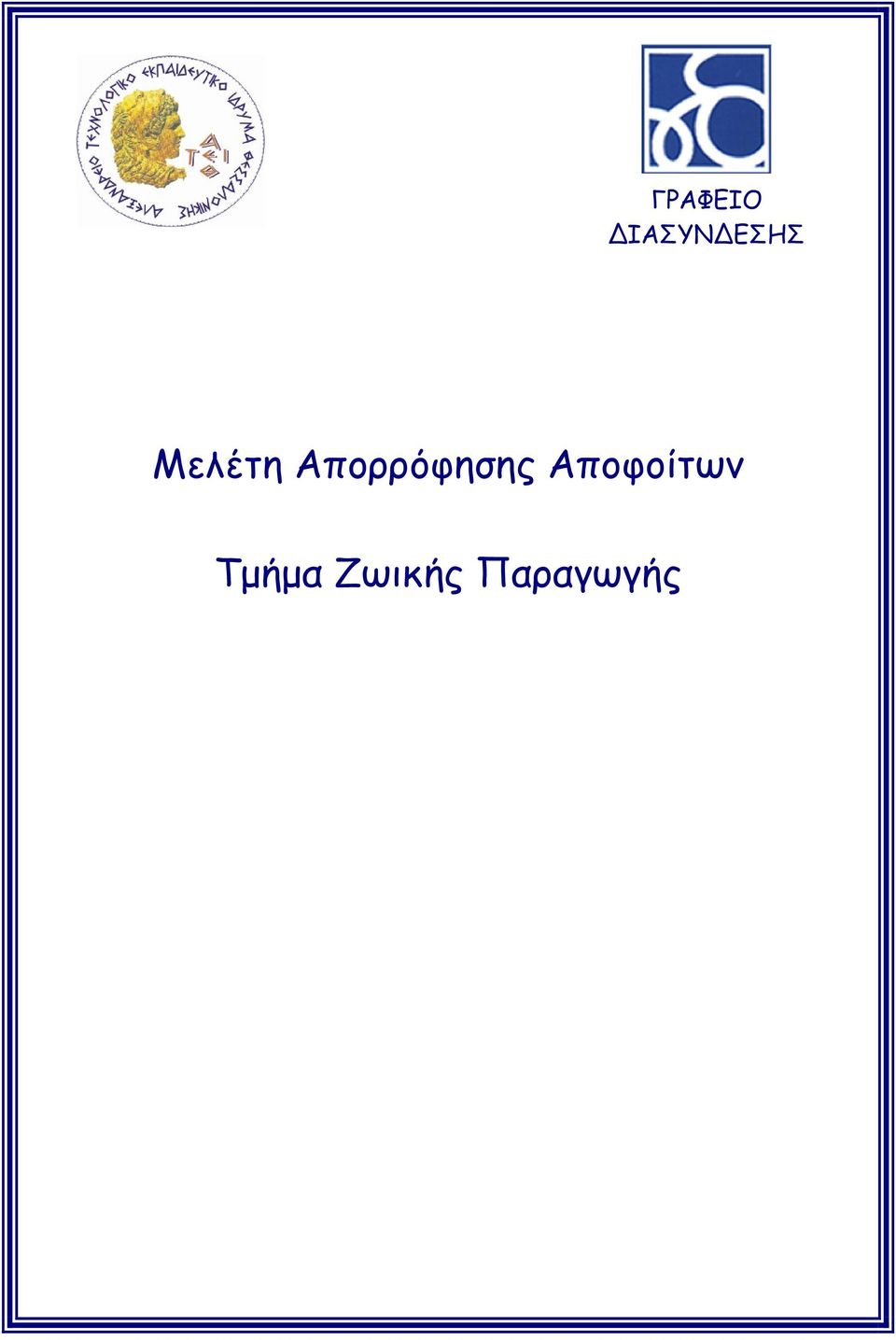 Απορρόφησης