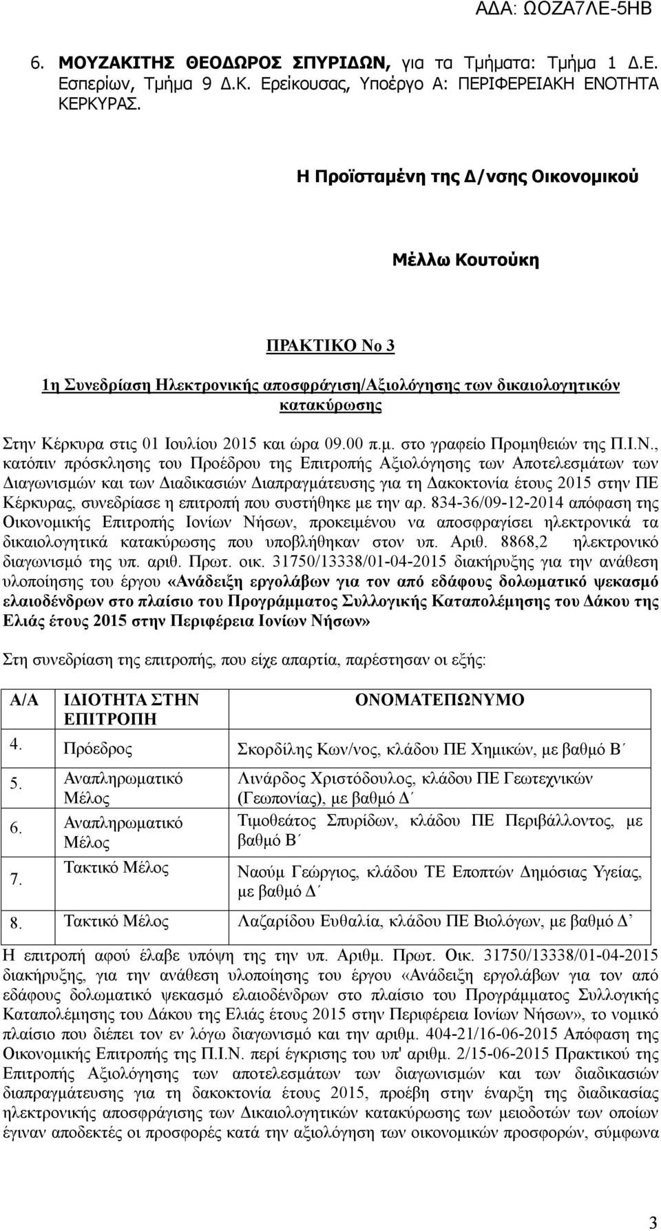μ. στο γραφείο Προμηθειών της Π.Ι.Ν.