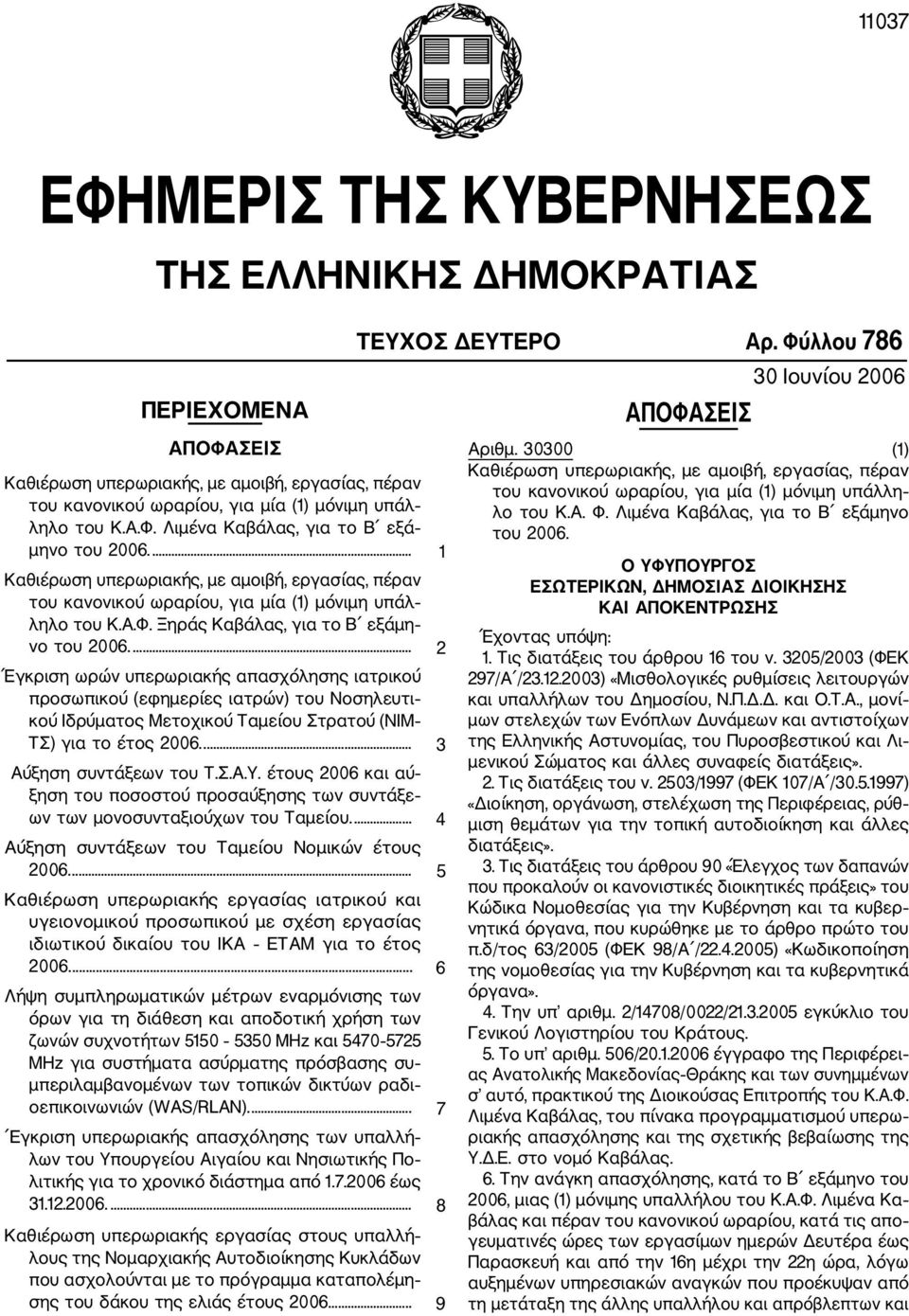 ... 2 Έγκριση ωρών υπερωριακής απασχόλησης ιατρικού προσωπικού (εφημερίες ιατρών) του Νοσηλευτι κού Ιδρύματος Μετοχικού Ταμείου Στρατού (ΝΙΜ ΤΣ) για το έτος 2006.... 3 Αύξηση συντάξεων του Τ.Σ.Α.Υ.