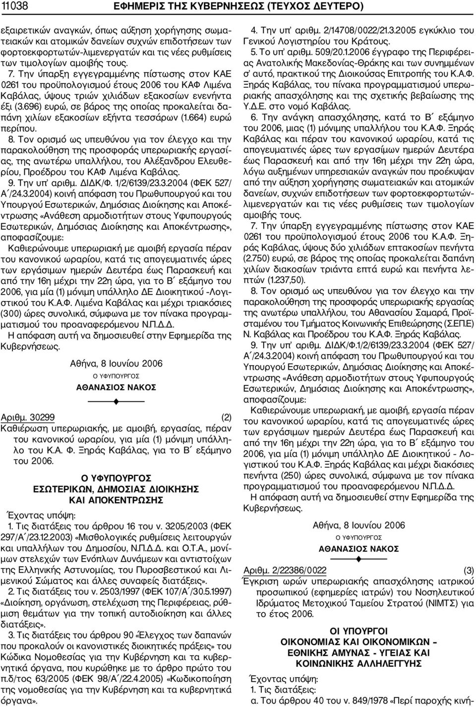 696) ευρώ, σε βάρος της οποίας προκαλείται δα πάνη χιλίων εξακοσίων εξήντα τεσσάρων (1.664) ευρώ περίπου. 8.