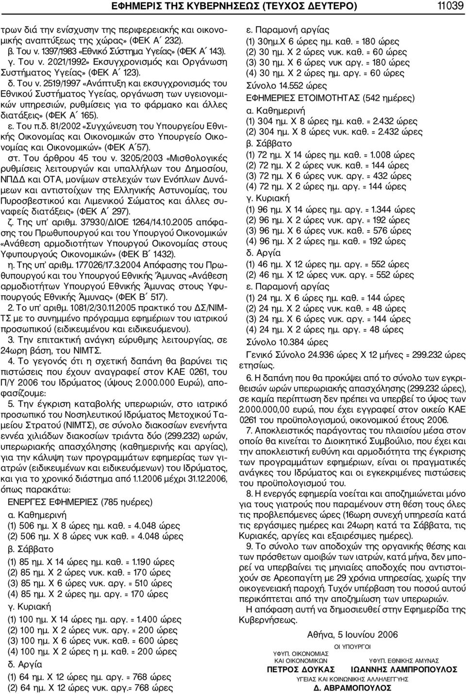 2519/1997 «Ανάπτυξη και εκσυγχρονισμός του Εθνικού Συστήματος Υγείας, οργάνωση των υγειονομι κών υπηρεσιών, ρυθμίσεις για το φάρμακο και άλλες δι