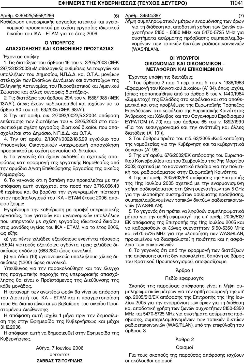 Τις διατάξεις του άρθρου 16 του ν. 3205/2003 (ΦΕΚ 297/23.12.2003) «Μισθολογικές ρυθμίσεις λειτουργών και υπαλλήλων του Δημοσίου, Ν.Π.Δ.Δ. και Ο.Τ.Α.