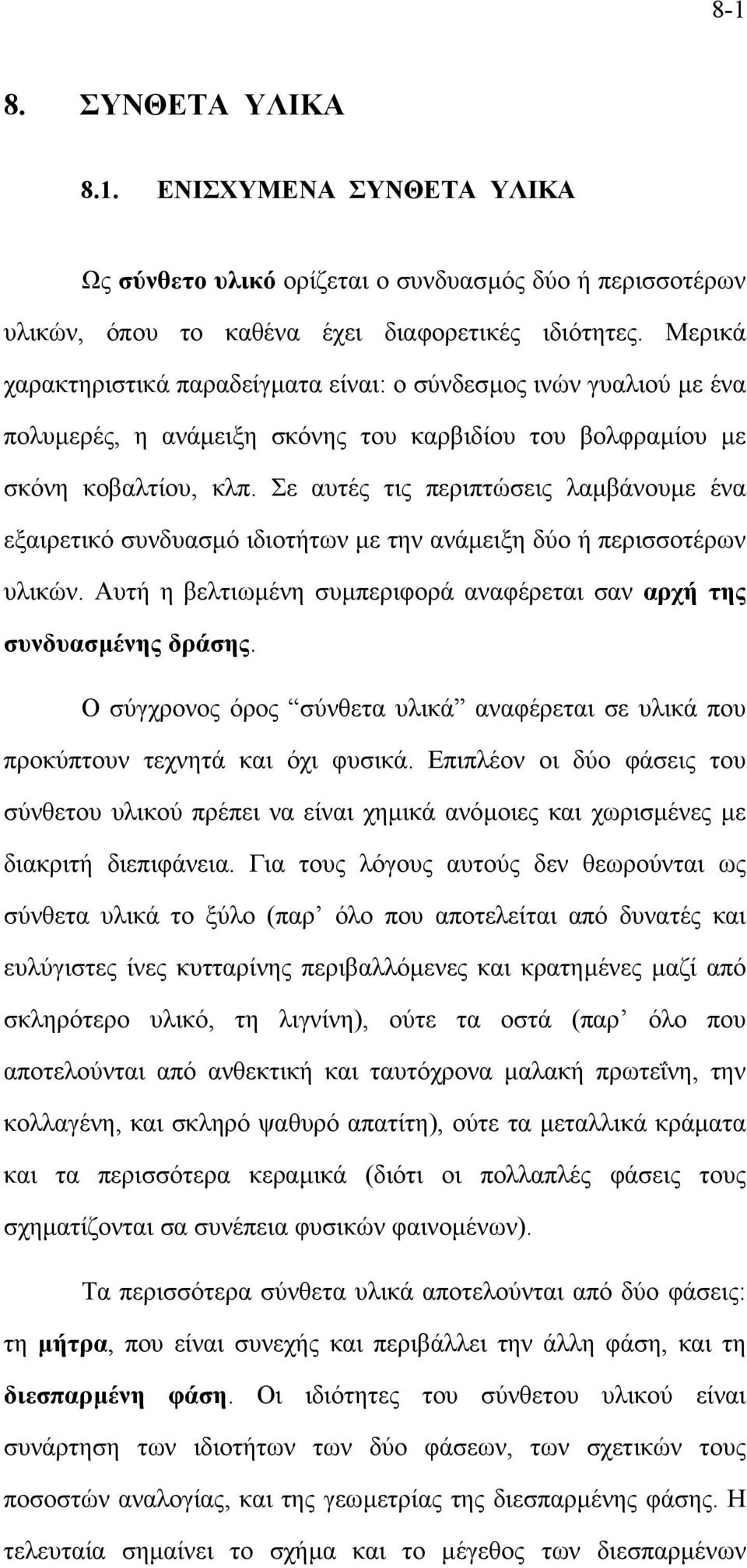 Σε αυτές τις περιπτώσεις λαµβάνουµε ένα εξαιρετικό συνδυασµό ιδιοτήτων µε την ανάµειξη δύο ή περισσοτέρων υλικών. Αυτή η βελτιωµένη συµπεριφορά αναφέρεται σαν αρχή της συνδυασµένης δράσης.