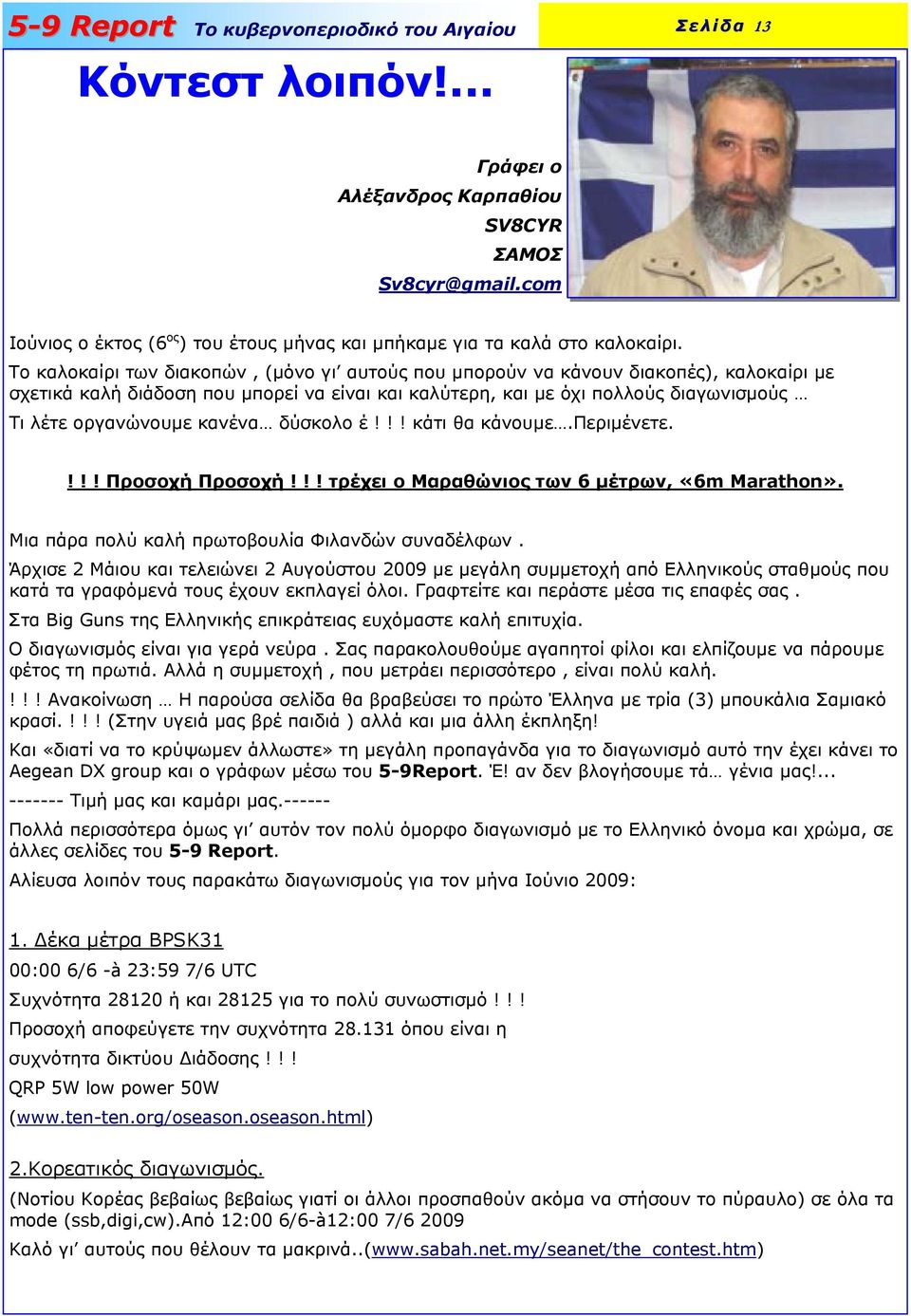 κανένα δύσκολο έ!!! κάτι θα κάνουµε.περιµένετε.!!! Προσοχή Προσοχή!!! τρέχει ο Μαραθώνιος των 6 µέτρων, «6m Marathon». Μια πάρα πολύ καλή πρωτοβουλία Φιλανδών συναδέλφων.