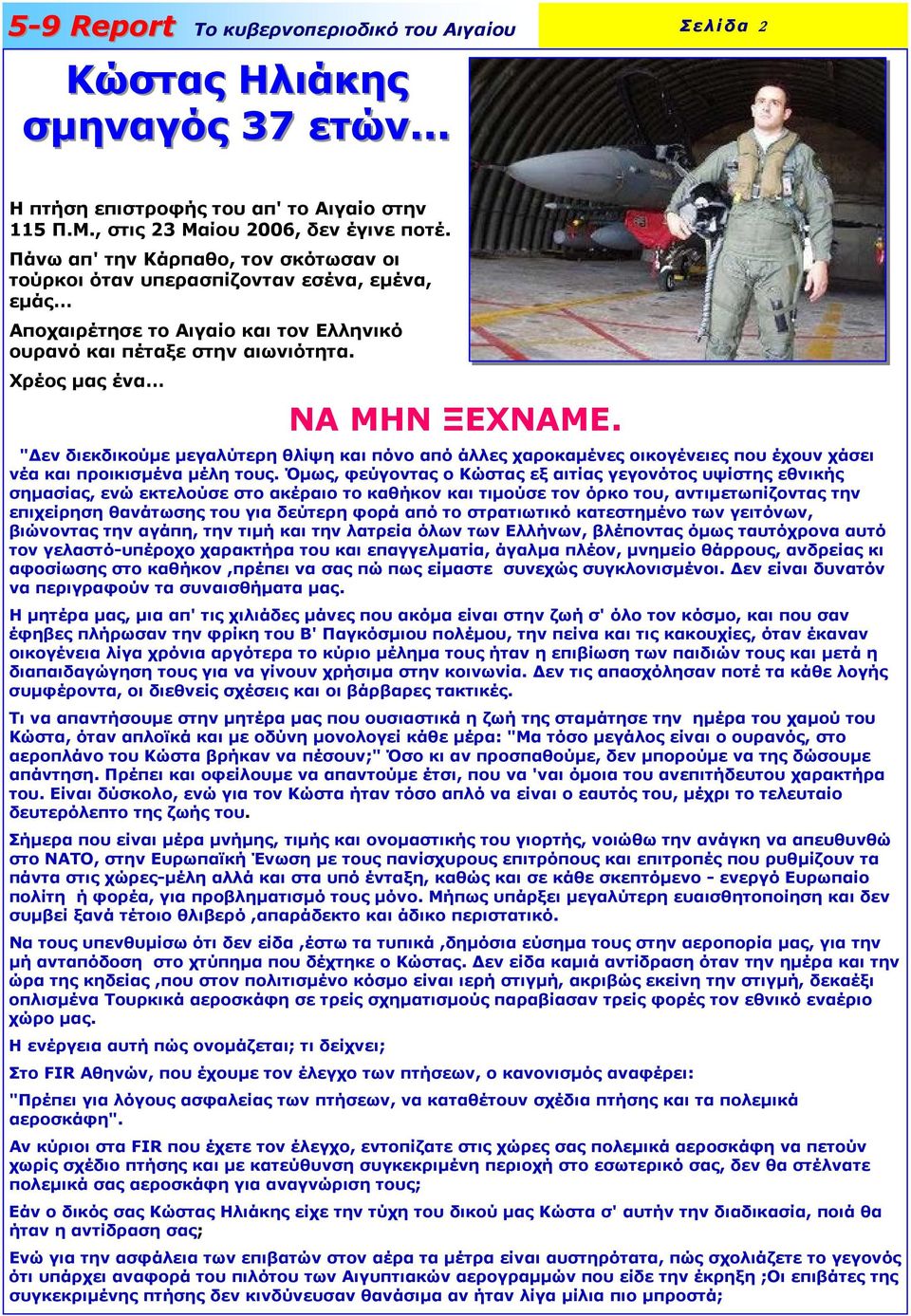 " εν διεκδικούµε µεγαλύτερη θλίψη και πόνο από άλλες χαροκαµένες οικογένειες που έχουν χάσει νέα και προικισµένα µέλη τους.