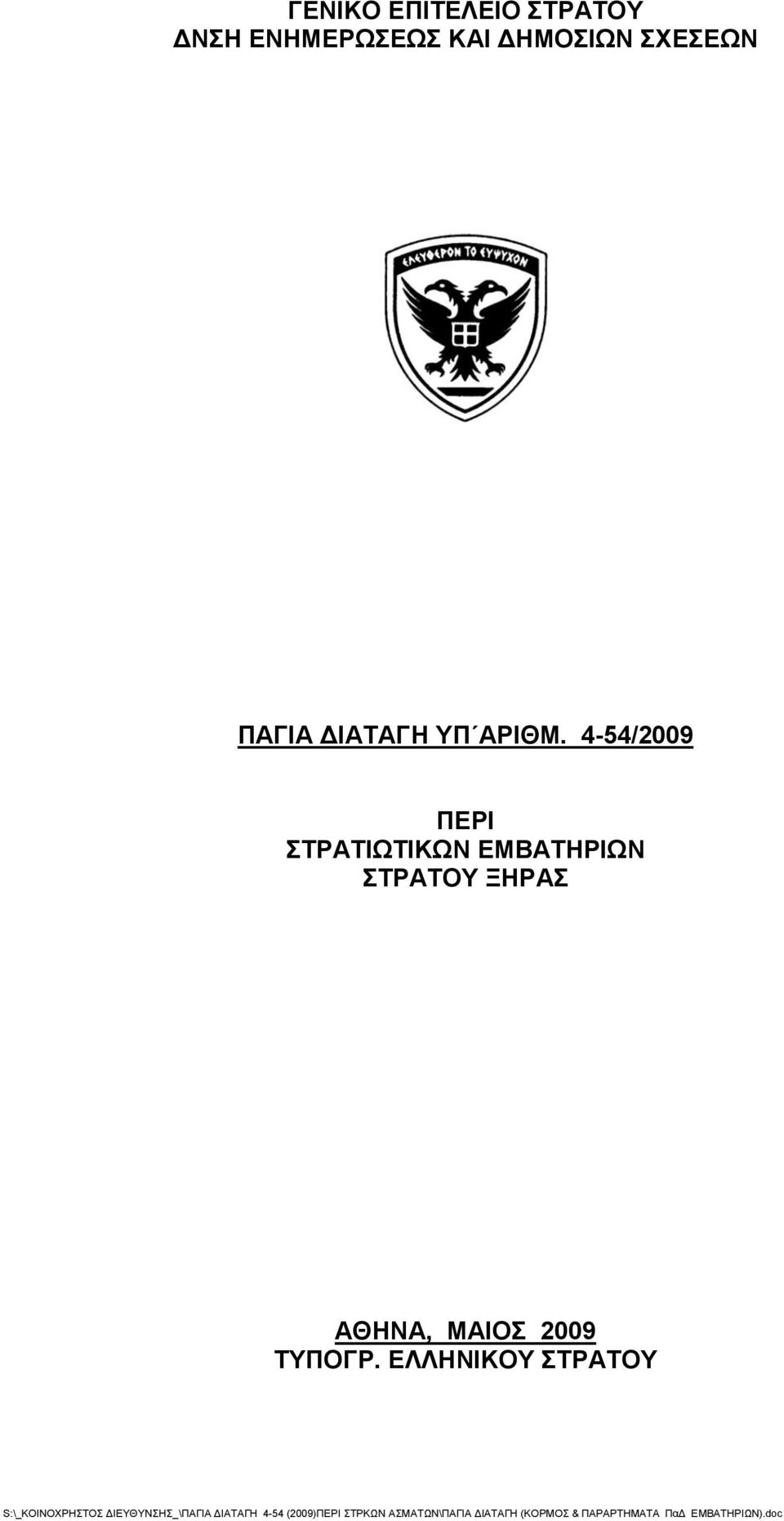 4-54/2009 ΠΕΡΙ ΣΤΡΑΤΙΩΤΙΚΩΝ ΕΜΒΑΤΗΡΙΩΝ