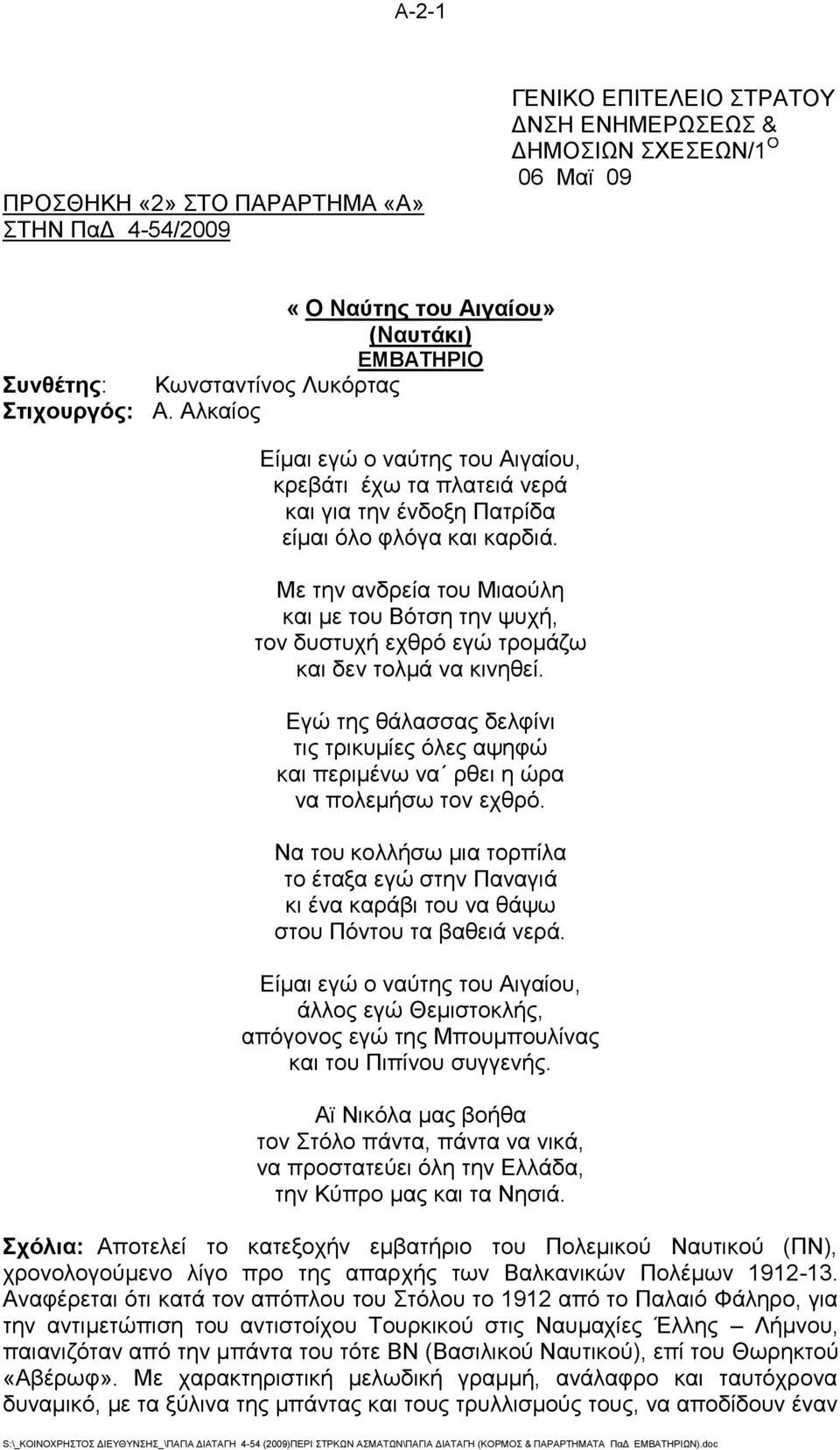 Με την ανδρεία του Μιαούλη και με του Βότση την ψυχή, τον δυστυχή εχθρό εγώ τρομάζω και δεν τολμά να κινηθεί.