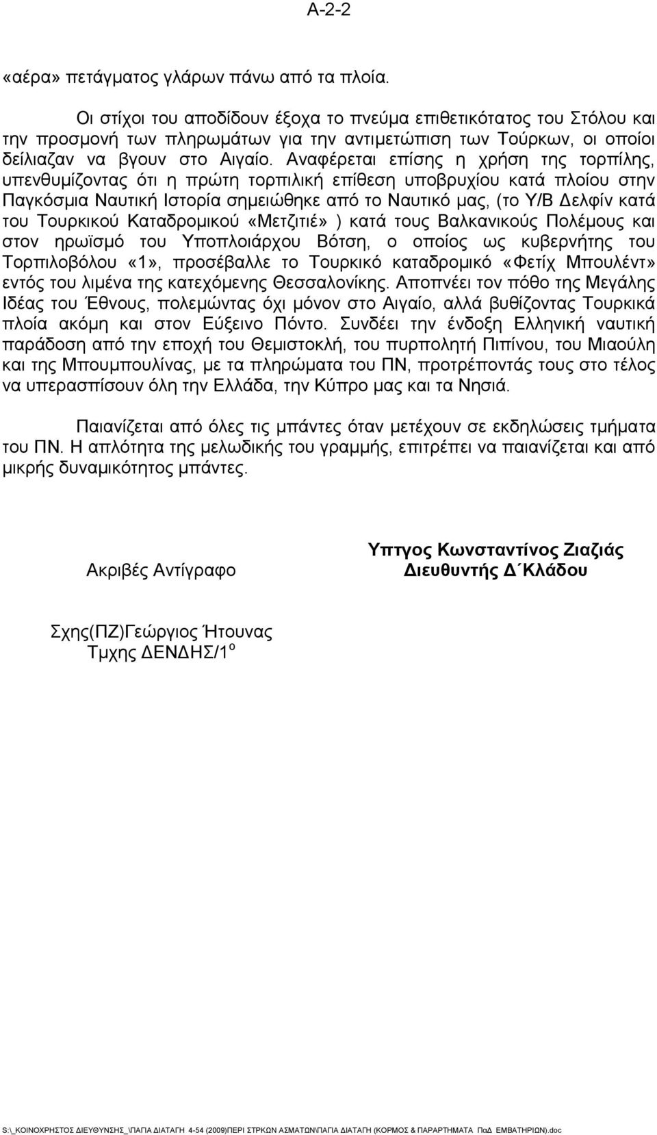 Αναφέρεται επίσης η χρήση της τορπίλης, υπενθυμίζοντας ότι η πρώτη τορπιλική επίθεση υποβρυχίου κατά πλοίου στην Παγκόσμια Ναυτική Ιστορία σημειώθηκε από το Ναυτικό μας, (το Υ/Β Δελφίν κατά του