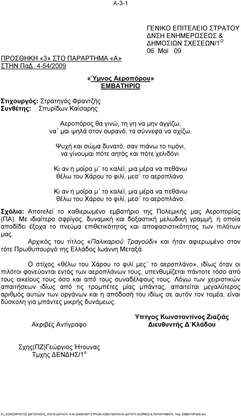 Κι αν η μοίρα μ το καλεί, μια μέρα να πεθάνω θέλω του Χάρου το φιλί, μεσ το αεροπλάνο. Κι αν η μοίρα μ το καλεί, μια μέρα να πεθάνω θέλω του Χάρου το φιλί, μεσ το αεροπλάνο.