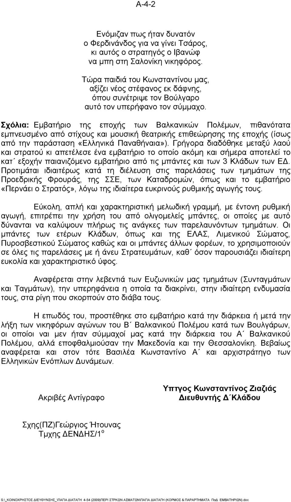 Σχόλια: Εμβατήριο της εποχής των Βαλκανικών Πολέμων, πιθανότατα εμπνευσμένο από στίχους και μουσική θεατρικής επιθεώρησης της εποχής (ίσως από την παράσταση «Ελληνικά Παναθήναια»).
