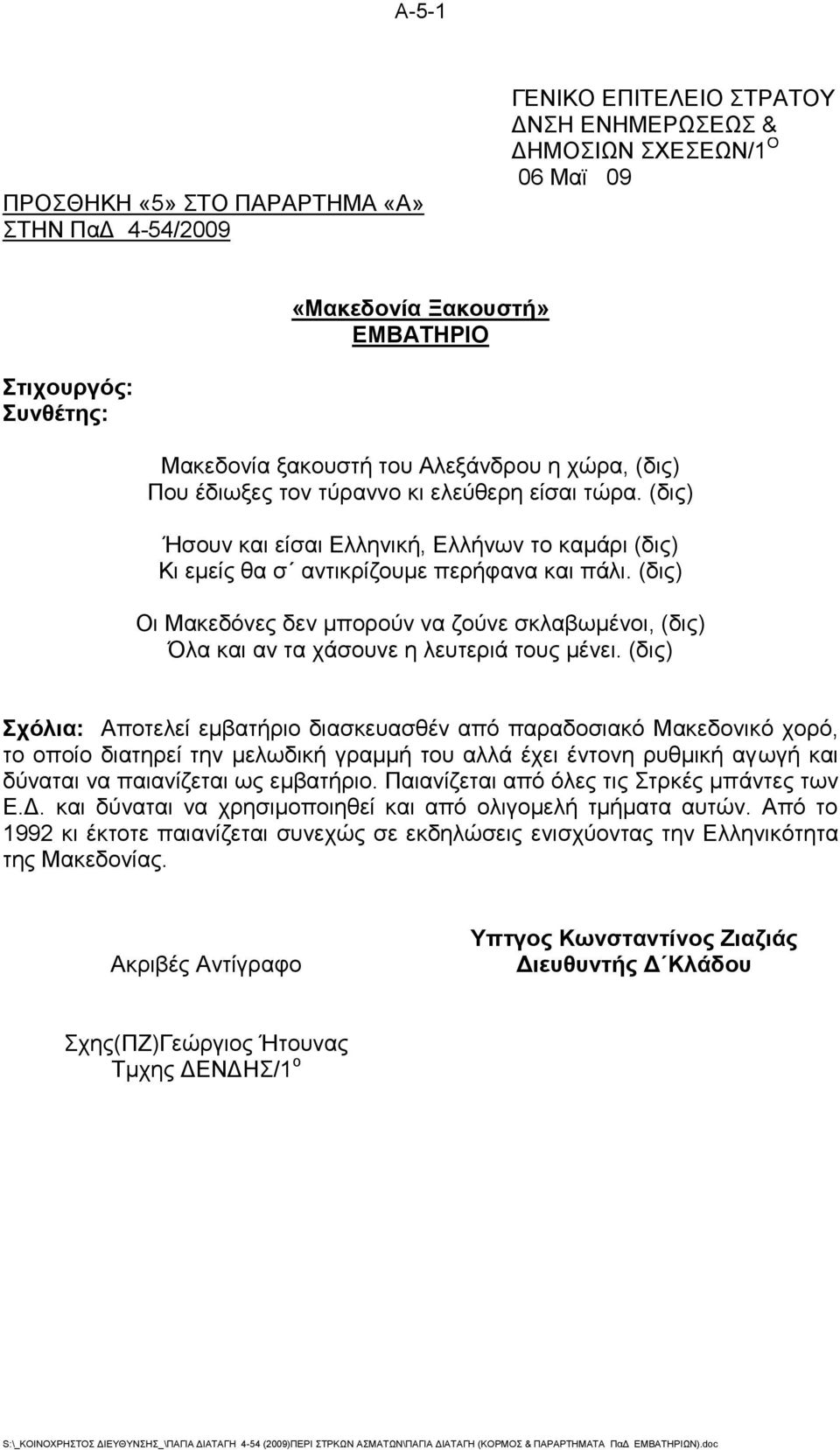 (δις) Οι Μακεδόνες δεν μπορούν να ζούνε σκλαβωμένοι, (δις) Όλα και αν τα χάσουνε η λευτεριά τους μένει.