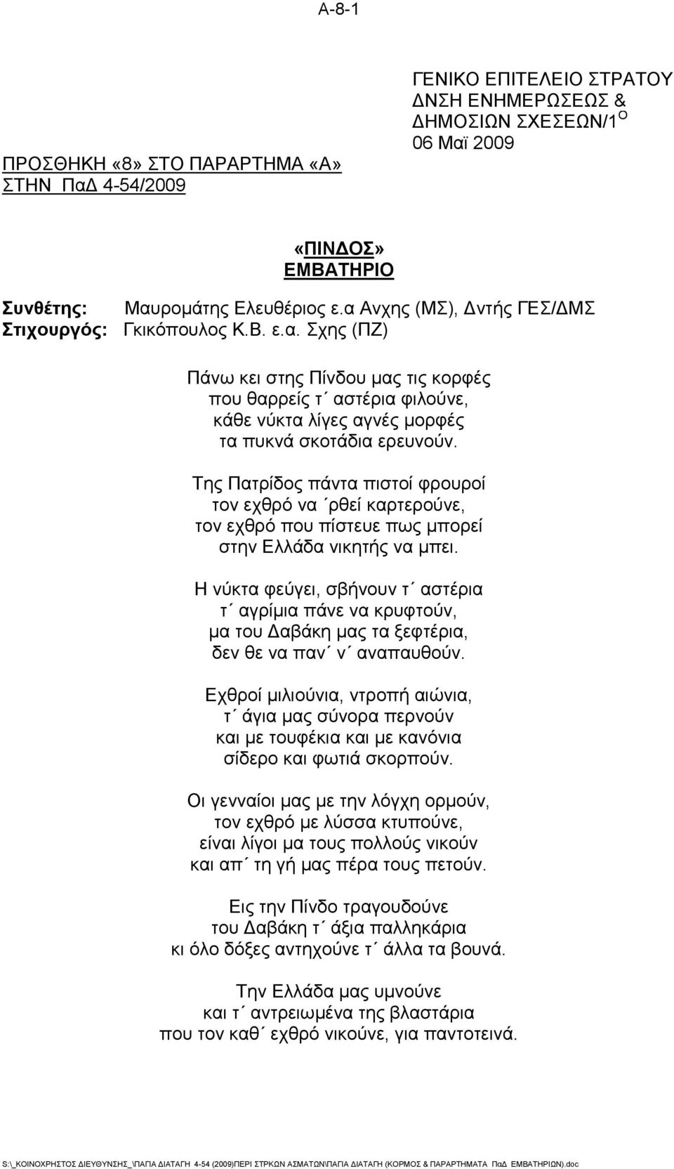 Η νύκτα φεύγει, σβήνουν τ αστέρια τ αγρίμια πάνε να κρυφτούν, μα του Δαβάκη μας τα ξεφτέρια, δεν θε να παν ν αναπαυθούν.