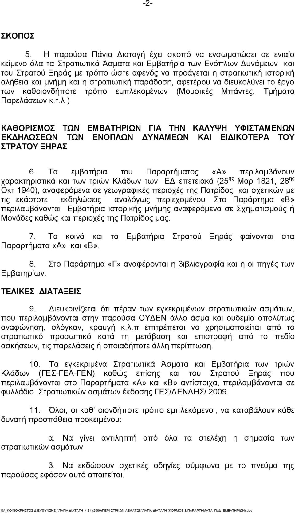 ιστορική αλήθεια και μνήμη και η στρατιωτική παράδοση, αφετέρου να διευκολύνει το έργο των καθοιονδήποτε τρόπο εμπλεκομένων (Μουσικές Μπάντες, Τμήματα Παρελάσεων κ.τ.λ ) ΚΑΘΟΡΙΣΜΟΣ ΤΩΝ ΕΜΒΑΤΗΡΙΩΝ ΓΙΑ ΤΗΝ ΚΑΛΥΨΗ ΥΦΙΣΤΑΜΕΝΩΝ ΕΚΔΗΛΩΣΕΩΝ ΤΩΝ ΕΝΟΠΛΩΝ ΔΥΝΑΜΕΩΝ ΚΑΙ ΕΙΔΙΚΟΤΕΡΑ ΤΟΥ ΣΤΡΑΤΟΥ ΞΗΡΑΣ 6.
