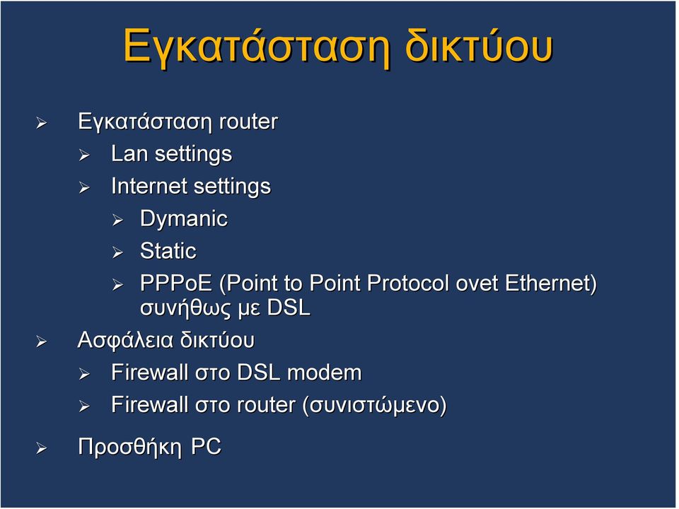 Protocol ovet Ethernet) συνήθως με DSL Ασφάλεια δικτύου