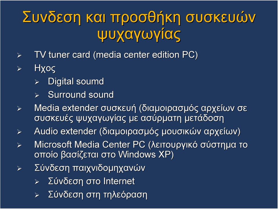 μετάδοση Αudio extender (διαμοιρασμός μουσικών αρχείων) Microsoft Media Center PC (λειτουργικό(