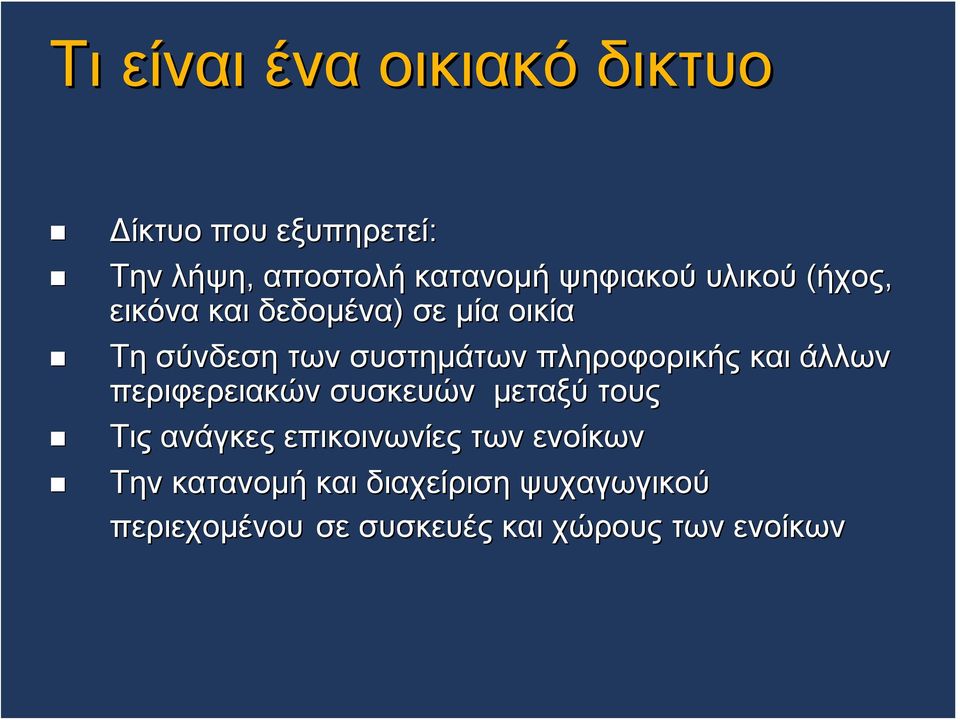 πληροφορικής και άλλων περιφερειακών συσκευών μεταξύ τους Τις ανάγκες επικοινωνίες