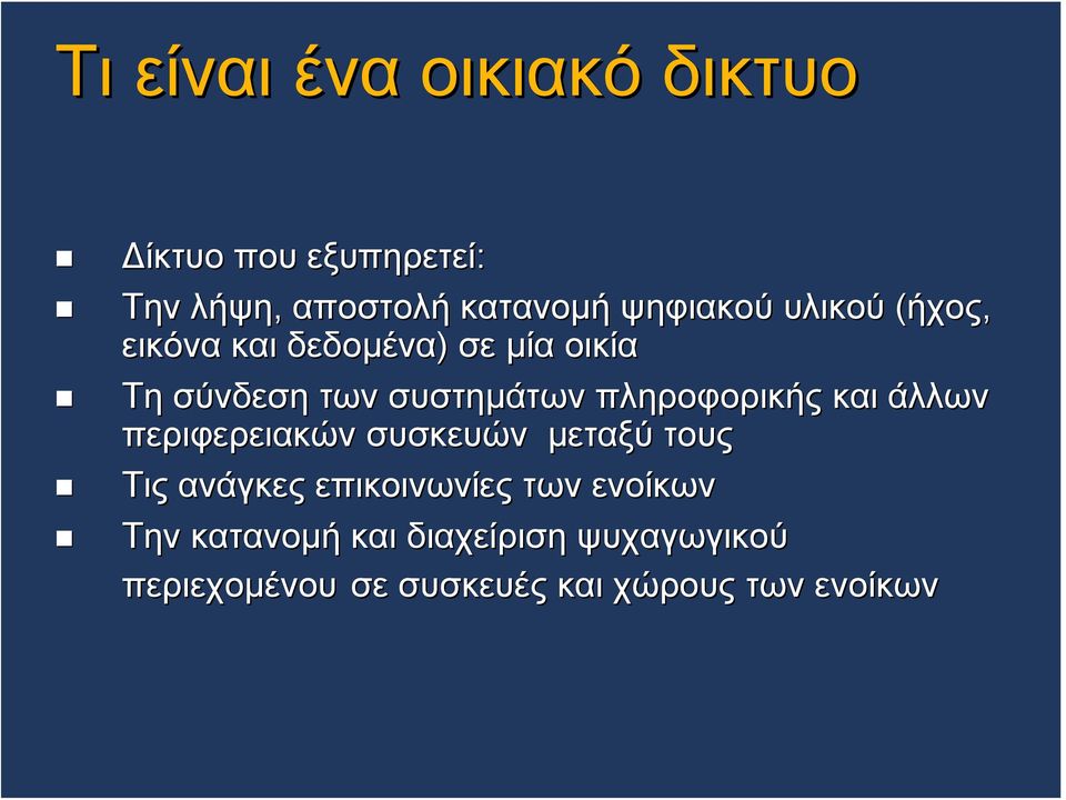 πληροφορικής και άλλων περιφερειακών συσκευών μεταξύ τους Τις ανάγκες επικοινωνίες