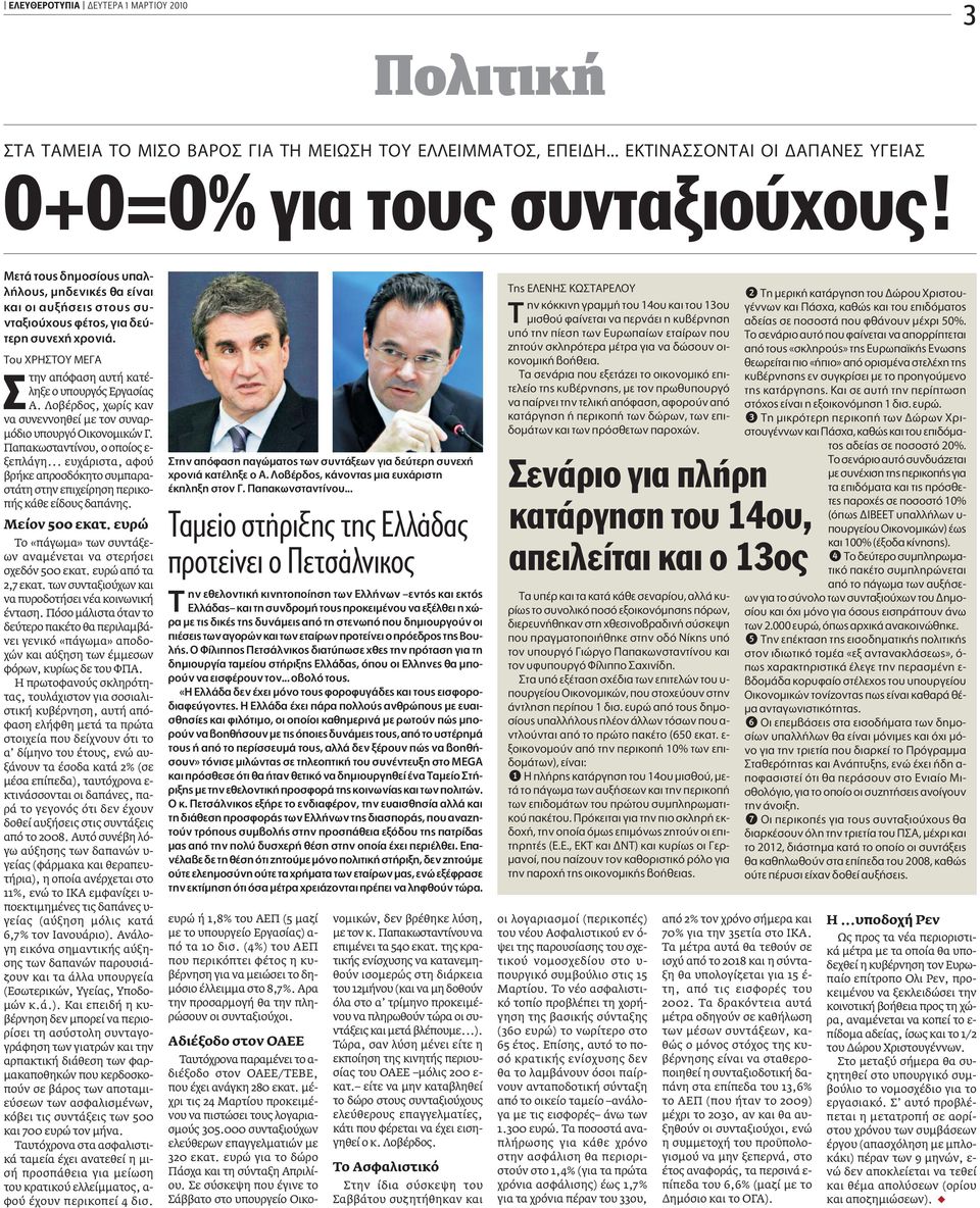 Λοβέρδος, χωρίς καν να συνεννοηθεί µε τον συναρ- µόδιο υπουργό Οικονοµικών Γ. Παπακωσταντίνου, ο οποίος ε- ξεπλάγη.