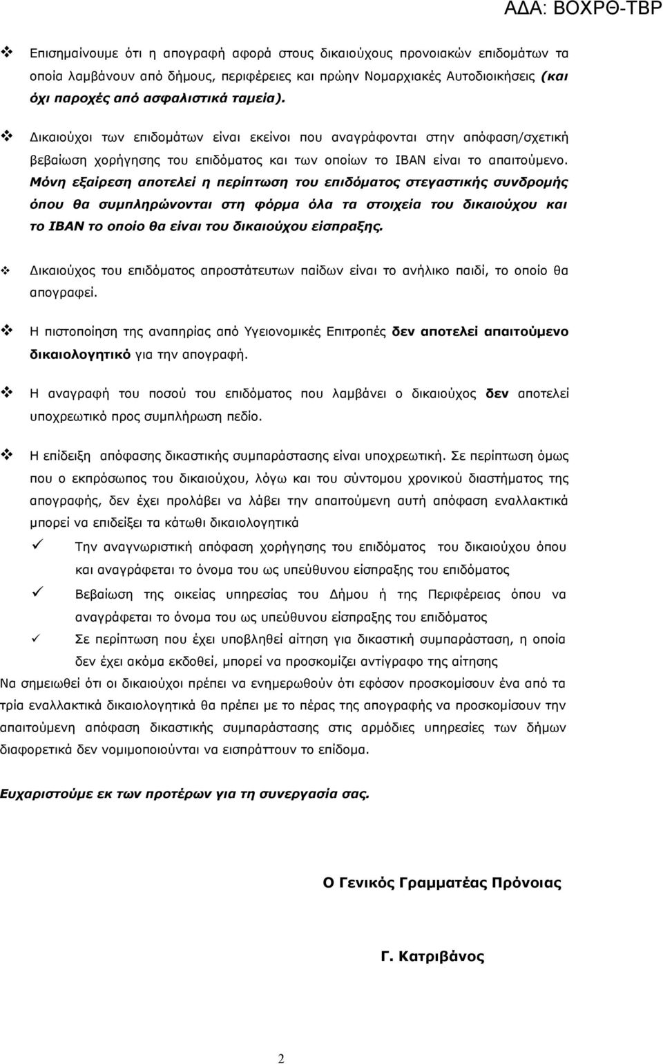Μόνη εξαίρεση αποτελεί η περίπτωση του επιδόματος στεγαστικής συνδρομής όπου θα συμπληρώνονται στη φόρμα όλα τα στοιχεία του δικαιούχου και το ΙΒΑΝ το οποίο θα είναι του δικαιούχου είσπραξης.