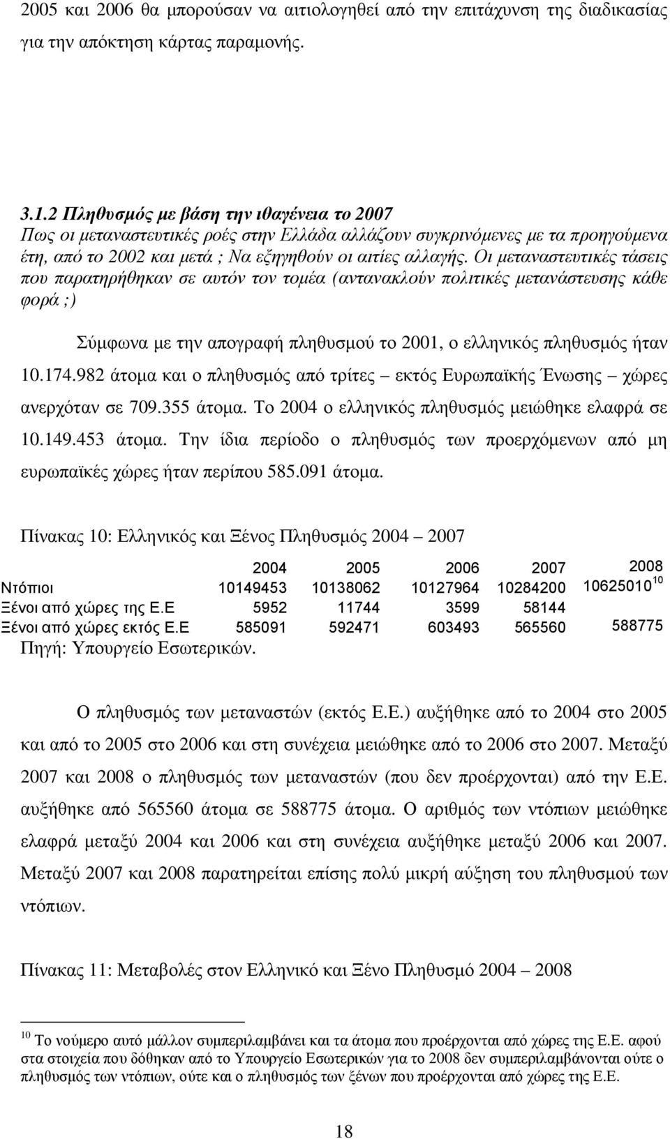 Οι µεταναστευτικές τάσεις που παρατηρήθηκαν σε αυτόν τον τοµέα (αντανακλούν πολιτικές µετανάστευσης κάθε φορά ;) Σύµφωνα µε την απογραφή πληθυσµού το 2001, ο ελληνικός πληθυσµός ήταν 10.174.