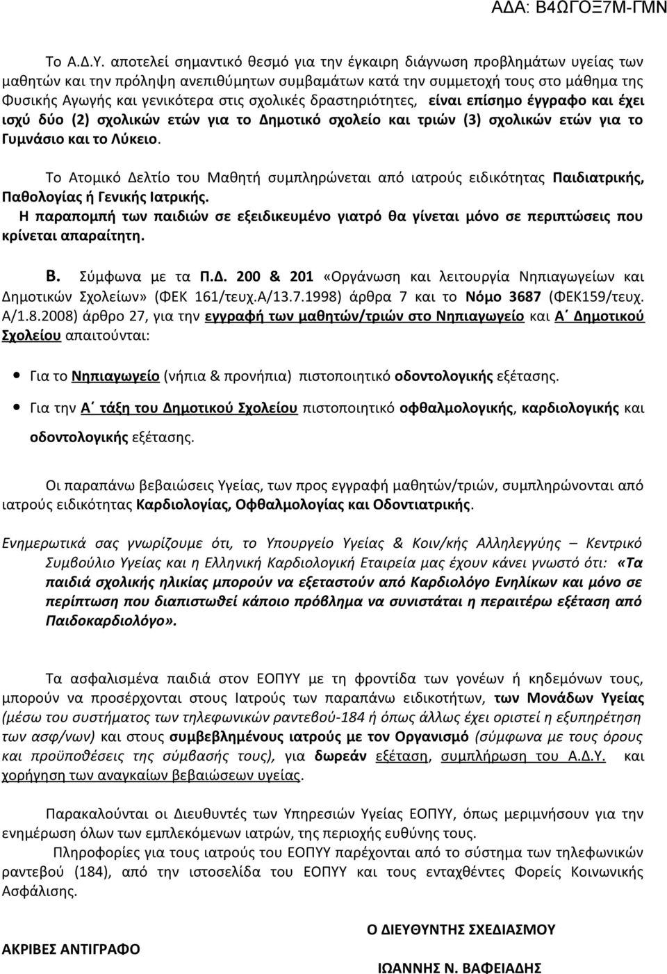 σχολικές δραστηριότητες, είναι επίσημο έγγραφο και έχει ισχύ δύο (2) σχολικών ετών για το Δημοτικό σχολείο και τριών (3) σχολικών ετών για το Γυμνάσιο και το Λύκειο.
