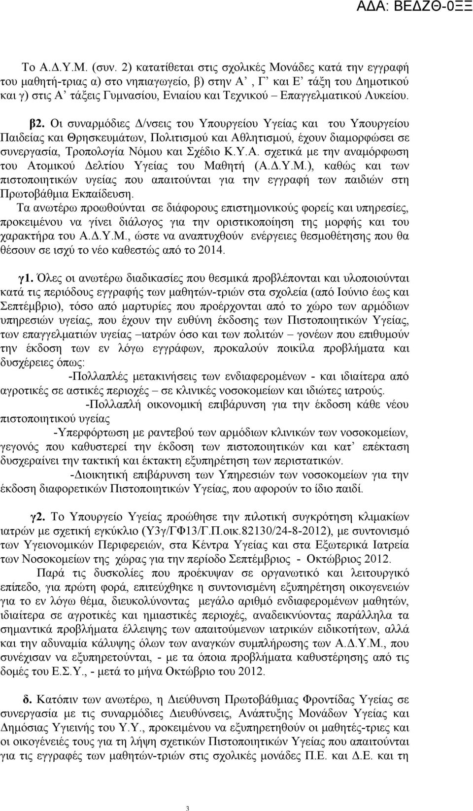 Λυκείου. β2. Οι συναρμόδιες Δ/νσεις τoυ Υπουργείου Υγείας και του Υπουργείου Παιδείας και Θρησκευμάτων, Πολιτισμού και Αθλητισμού, έχουν διαμορφώσει σε συνεργασία, Τροπολογία Νόμου και Σχέδιο Κ.Υ.Α. σχετικά με την αναμόρφωση του Ατομικού Δελτίου Υγείας του Μαθητή (Α.