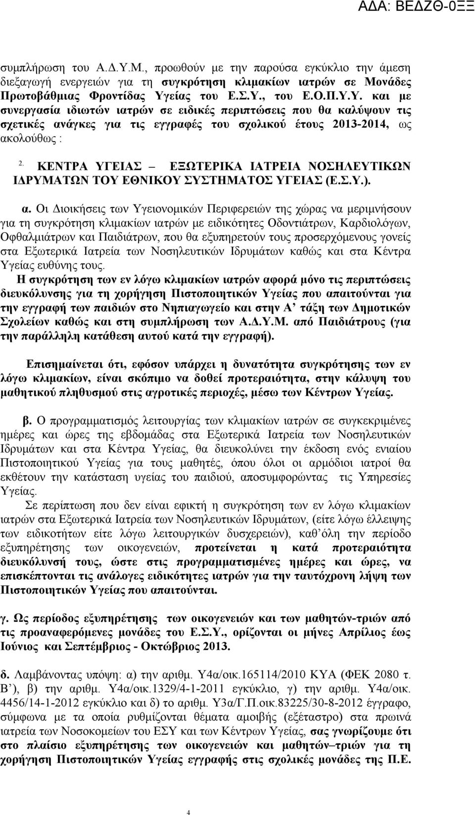 ΚΕΝΤΡΑ ΥΓΕΙΑΣ ΕΞΩΤΕΡΙΚΑ ΙΑΤΡΕΙΑ ΝΟΣΗΛΕΥΤΙΚΩΝ ΙΔΡΥΜΑΤΩΝ ΤΟΥ ΕΘΝΙΚΟΥ ΣΥΣΤΗΜΑΤΟΣ ΥΓΕΙΑΣ (Ε.Σ.Υ.). α.