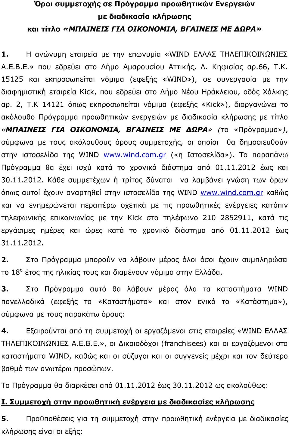 Κ 14121 όπως εκπροσωπείται νόμιμα (εφεξής «Kick»), διοργανώνει το ακόλουθο Πρόγραμμα προωθητικών ενεργειών με διαδικασία κλήρωσης με τίτλο «ΜΠΑΙΝΕΙΣ ΓΙΑ ΟΙΚΟΝΟΜΙΑ, ΒΓΑΙΝΕΙΣ ΜΕ ΔΩΡΑ» (το «Πρόγραμμα»),