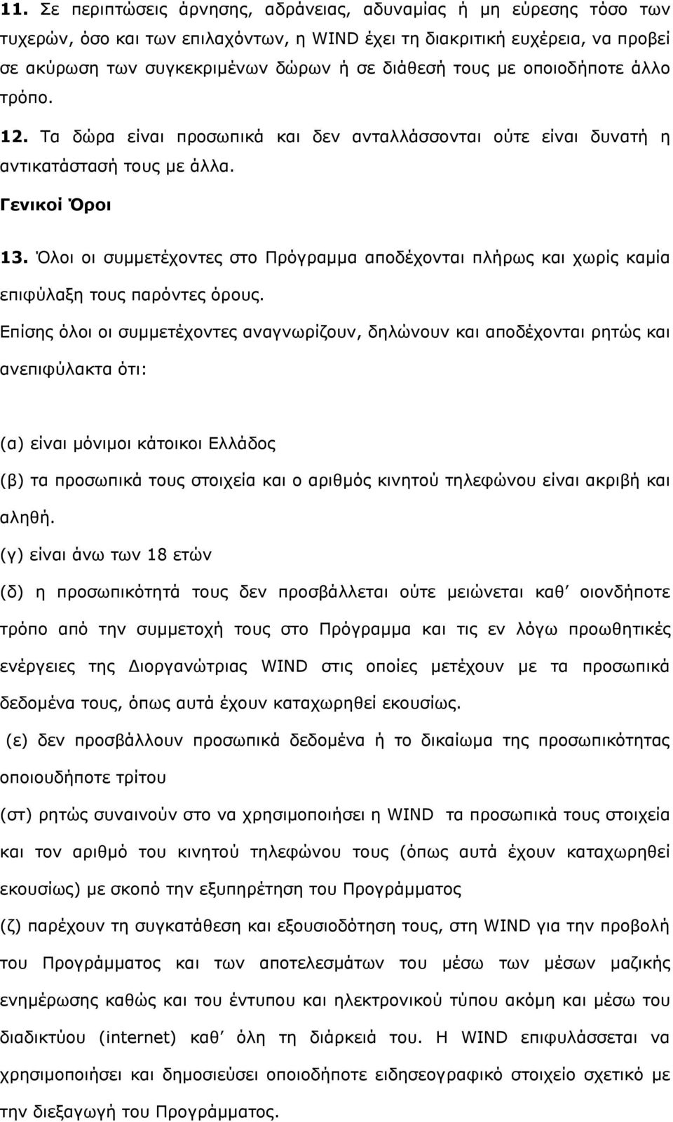 Όλοι οι συμμετέχοντες στο Πρόγραμμα αποδέχονται πλήρως και χωρίς καμία επιφύλαξη τους παρόντες όρους.