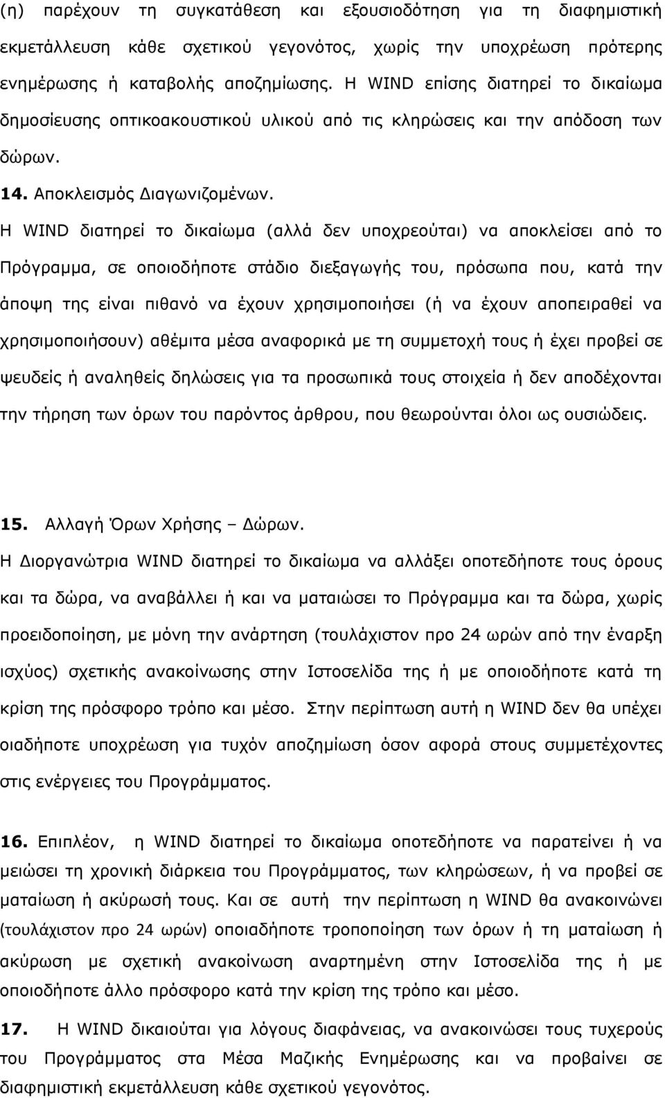 Η WIND διατηρεί το δικαίωμα (αλλά δεν υποχρεούται) να αποκλείσει από το Πρόγραμμα, σε οποιοδήποτε στάδιο διεξαγωγής του, πρόσωπα που, κατά την άποψη της είναι πιθανό να έχουν χρησιμοποιήσει (ή να