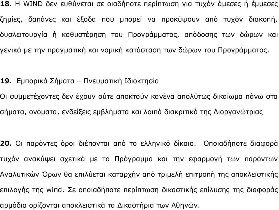 Εμπορικά Σήματα Πνευματική Ιδιοκτησία Οι συμμετέχοντες δεν έχουν ούτε αποκτούν κανένα απολύτως δικαίωμα πάνω στα σήματα, ονόματα, ενδείξεις εμβλήματα και λοιπά διακριτικά της Διοργανώτριας 20.