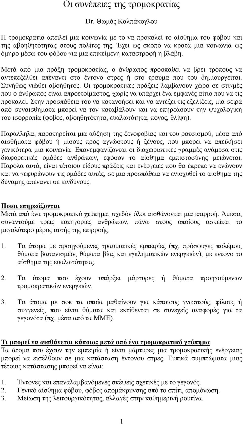 Μετά από µια πράξη τροµοκρατίας, ο άνθρωπος προσπαθεί να βρει τρόπους να αντεπεξέλθει απέναντι στο έντονο στρες ή στο τραύµα που του δηµιουργείται. Συνήθως νιώθει αβοήθητος.