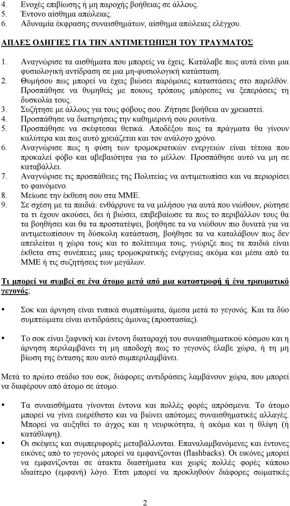 Θυµήσου πως µπορεί να έχεις βιώσει παρόµοιες καταστάσεις στο παρελθόν. Προσπάθησε να θυµηθείς µε ποιους τρόπους µπόρεσες να ξεπεράσεις τη δυσκολία τους. 3. Συζήτησε µε άλλους για τους φόβους σου.