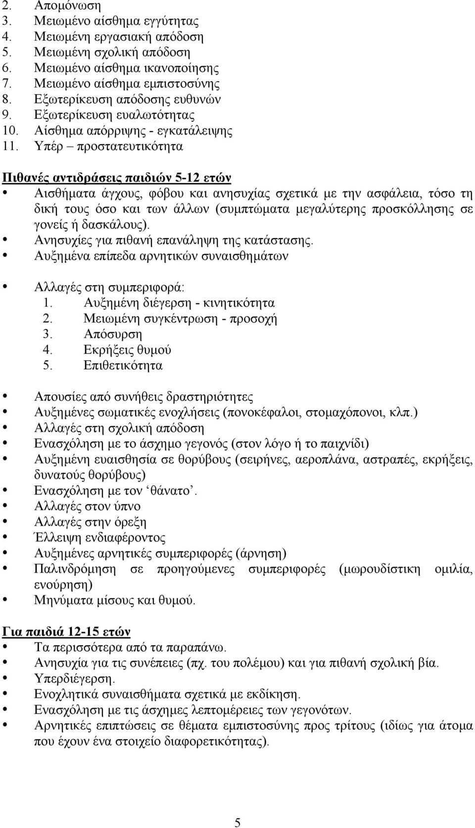 Υπέρ προστατευτικότητα Πιθανές αντιδράσεις παιδιών 5-12 ετών Αισθήµατα άγχους, φόβου και ανησυχίας σχετικά µε την ασφάλεια, τόσο τη δική τους όσο και των άλλων (συµπτώµατα µεγαλύτερης προσκόλλησης σε