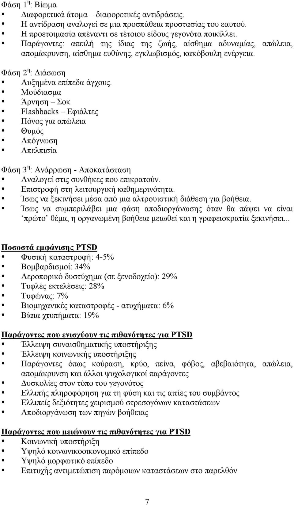 Μούδιασµα Άρνηση Σοκ Flashbacks Εφιάλτες Πόνος για απώλεια Θυµός Απόγνωση Απελπισία Φάση 3 η : Ανάρρωση - Αποκατάσταση Αναλογεί στις συνθήκες που επικρατούν. Επιστροφή στη λειτουργική καθηµερινότητα.