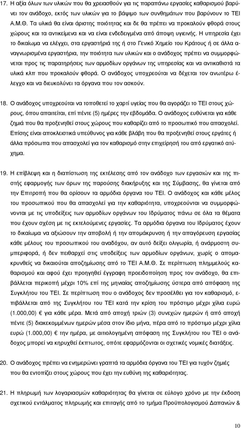 Η υπηρεσία έχει το δικαίωµα να ελέγχει, στα εργαστήριά της ή στο Γενικό Χηµείο του Κράτους ή σε άλλα α- ναγνωρισµένα εργαστήρια, την ποιότητα των υλικών και ο ανάδοχος πρέπει να συµµορφώνεται προς