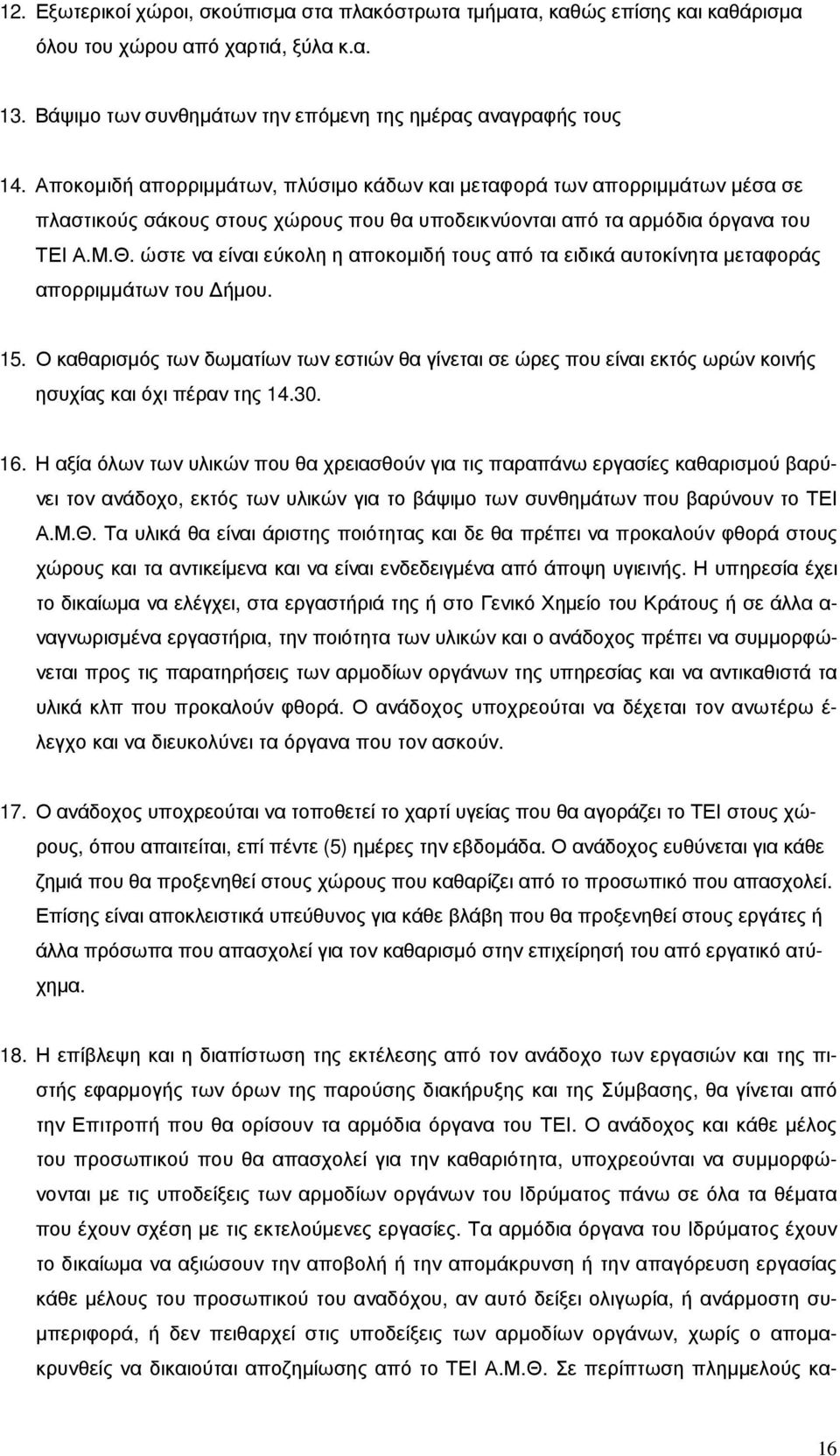 ώστε να είναι εύκολη η αποκοµιδή τους από τα ειδικά αυτοκίνητα µεταφοράς απορριµµάτων του ήµου. 15.