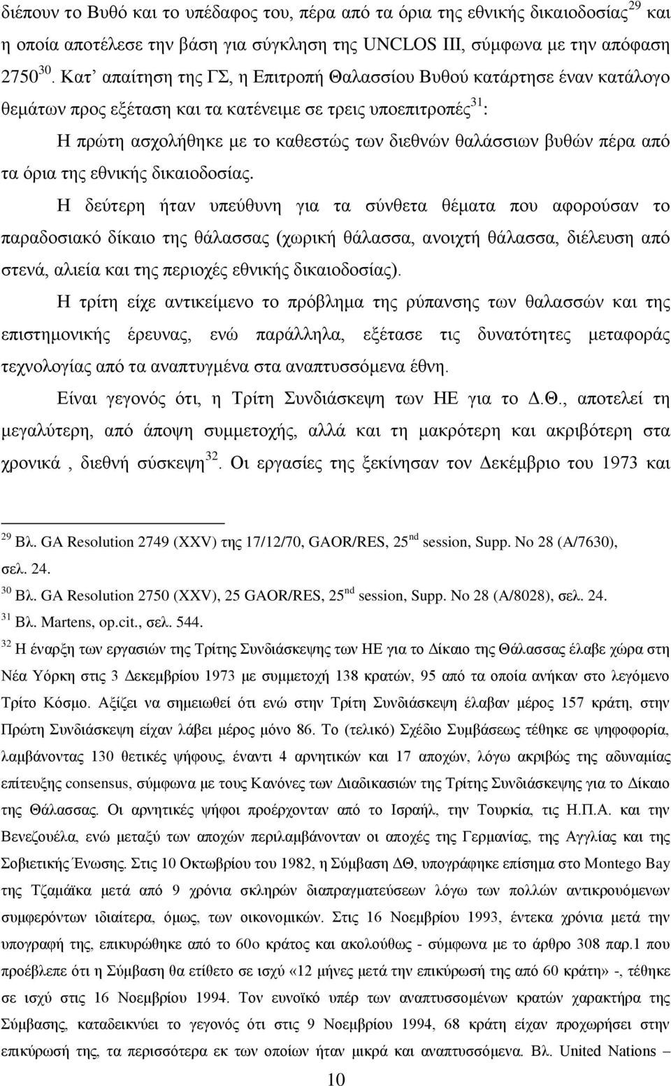 πέρα από τα όρια της εθνικής δικαιοδοσίας.