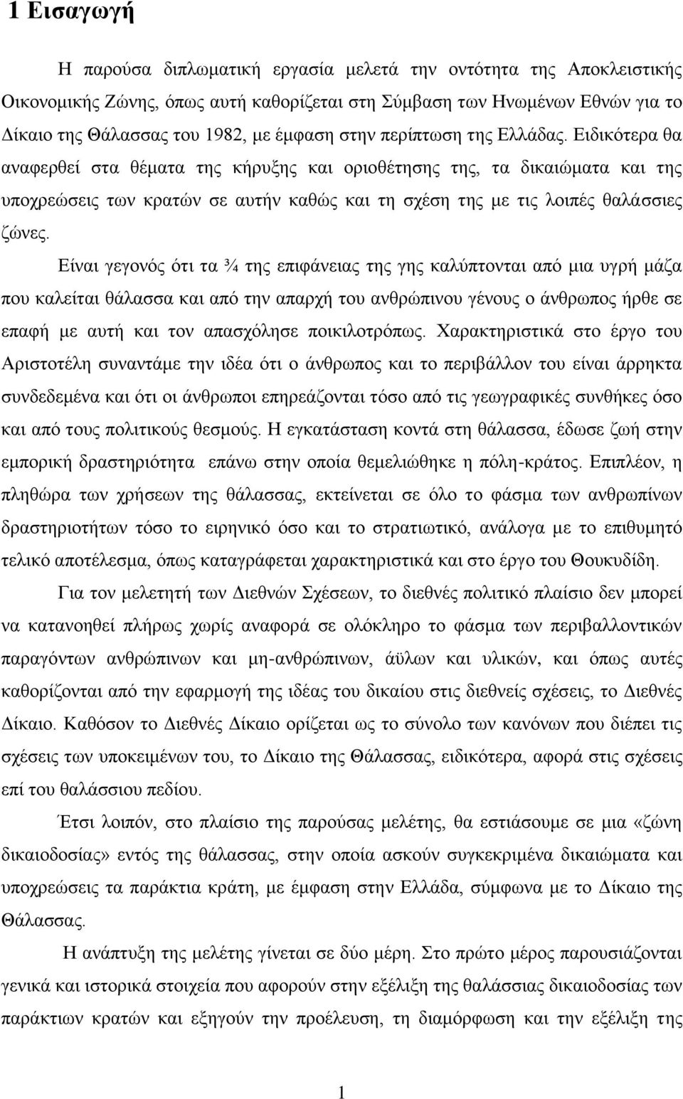 Ειδικότερα θα αναφερθεί στα θέματα της κήρυξης και οριοθέτησης της, τα δικαιώματα και της υποχρεώσεις των κρατών σε αυτήν καθώς και τη σχέση της με τις λοιπές θαλάσσιες ζώνες.