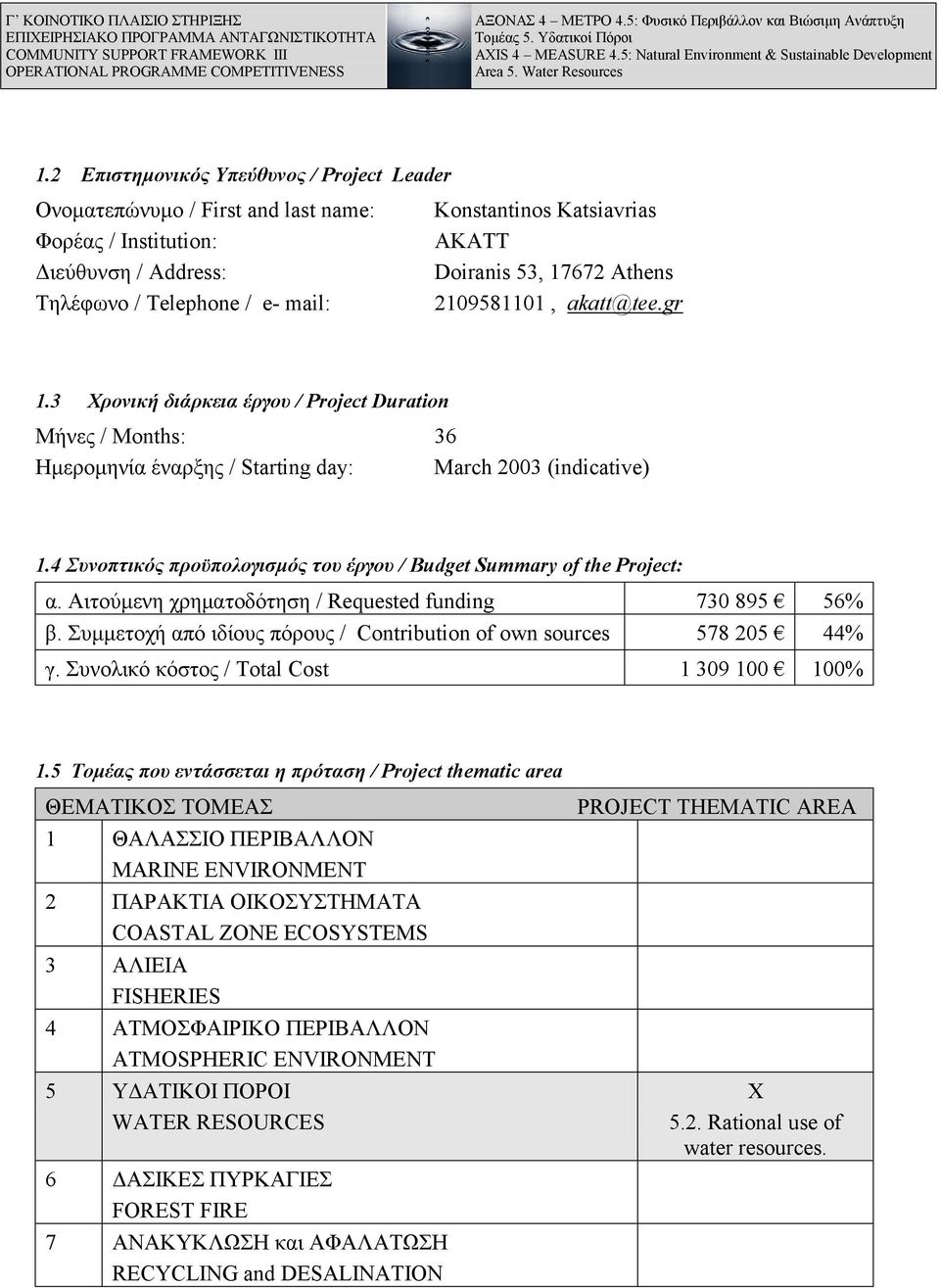 4 Συνοπτικός προϋπολογισμός του έργου / Budget Summary of the Project: α. Αιτούμενη χρηματοδότηση / Requested funding 730 895 56% β.