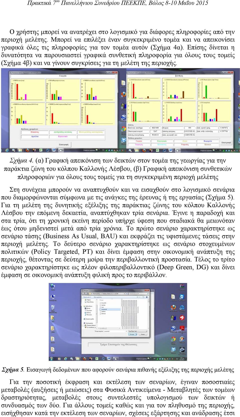 Επίσης δίνεται η δυνατότητα να παρουσιαστεί γραφικά συνθετική πληροφορία για όλους τους τομείς (Σχήμα 4β) και να γίνουν συγκρίσεις για τη μελέτη της περιοχής. Σχήμα 4.