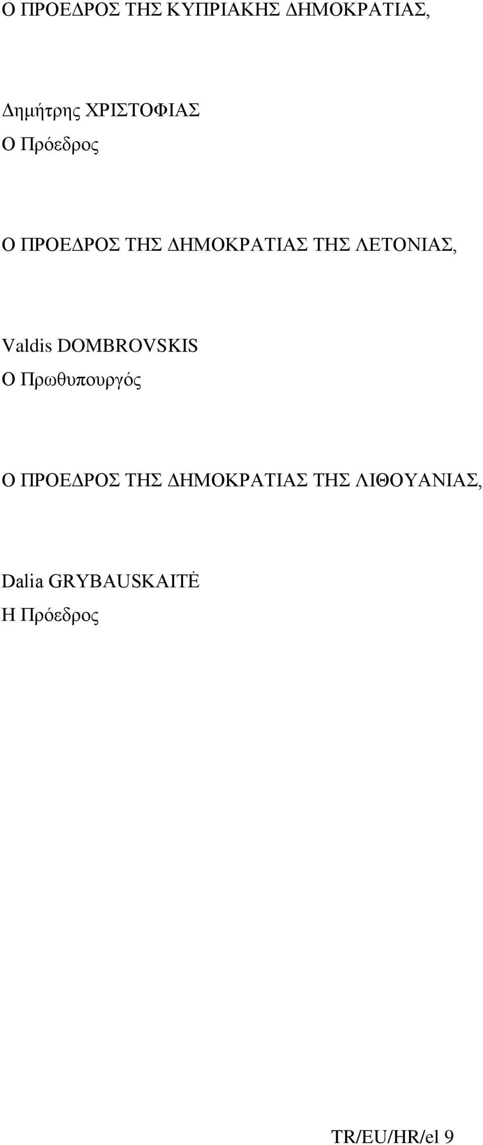 Valdis DOMBROVSKIS Ο Πρωθυπουργός Ο ΠΡΟΕΔΡΟΣ ΤΗΣ