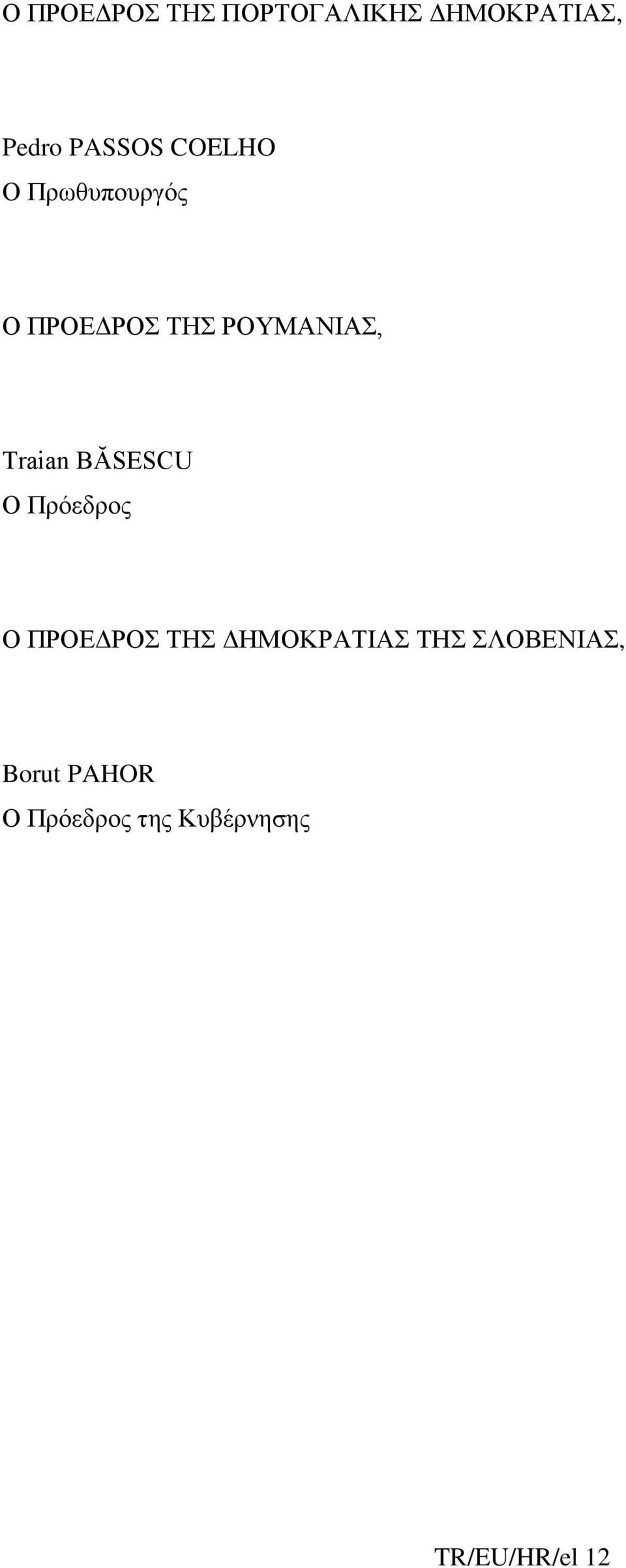 BĂSESCU Ο Πρόεδρος Ο ΠΡΟΕΔΡΟΣ ΤΗΣ ΔΗΜΟΚΡΑΤΙΑΣ ΤΗΣ